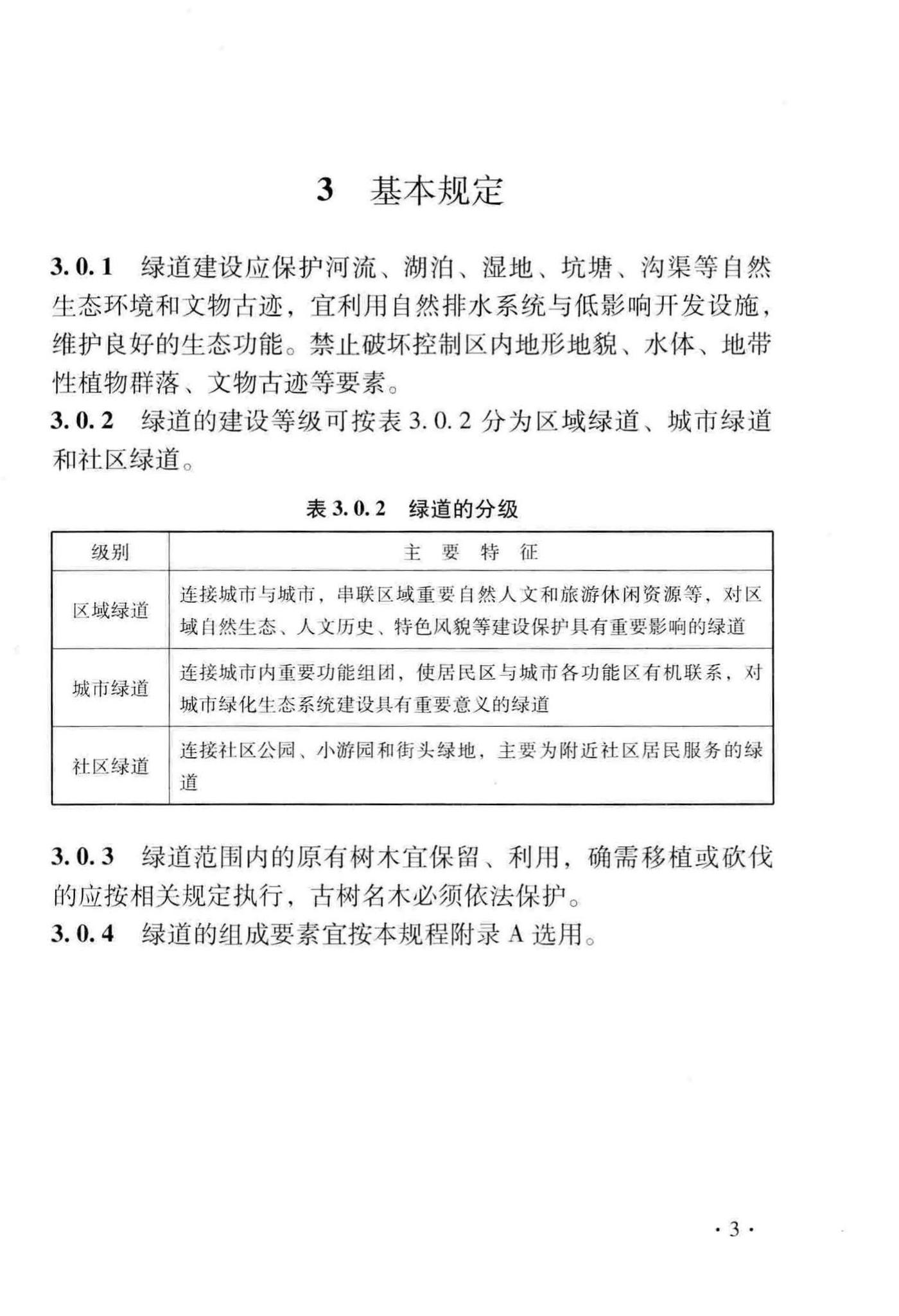 DB33/T1130-2016--绿道设计与施工技术规程