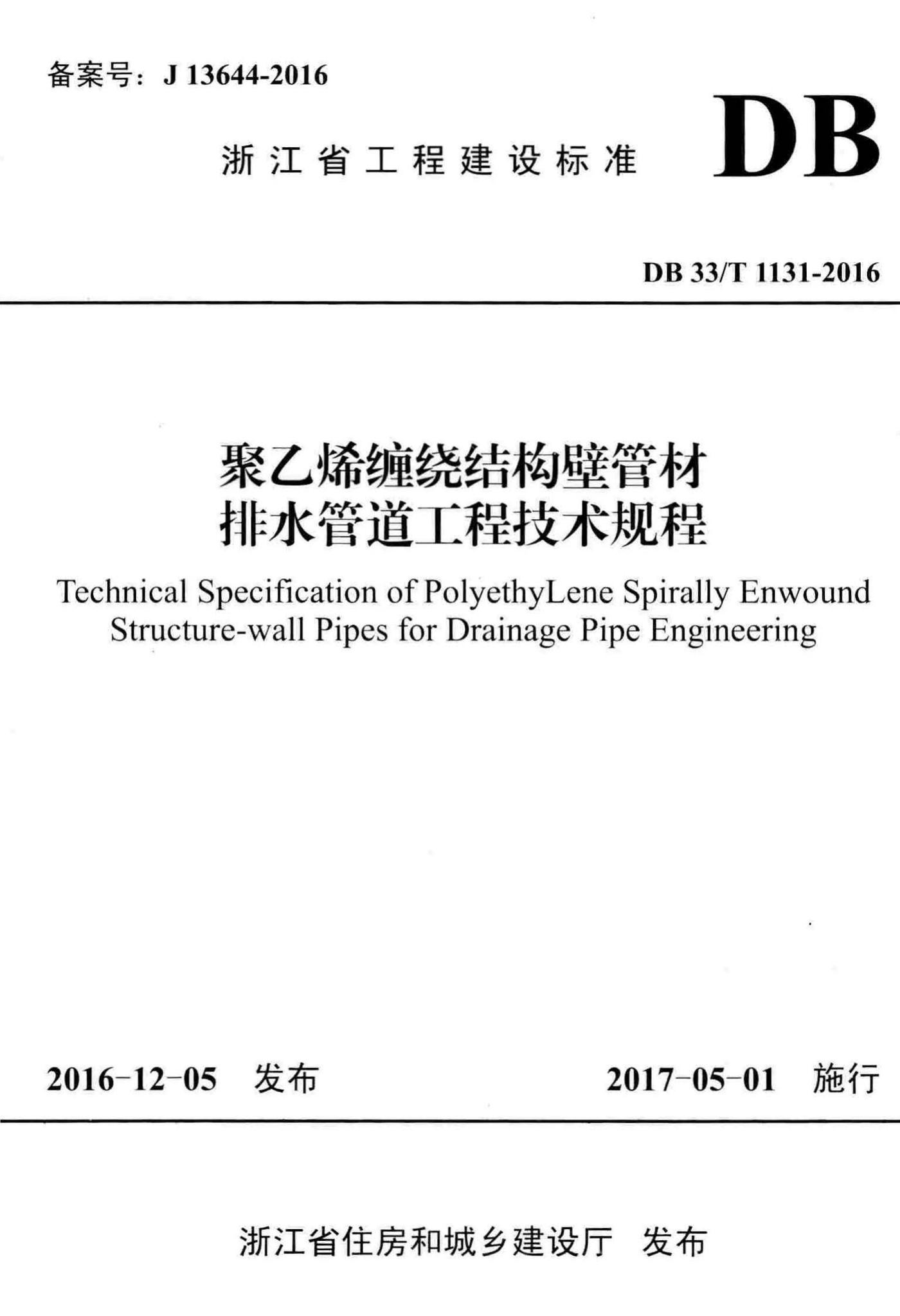 DB33/T1131-2016--聚乙烯缠绕结构壁管材排水管道工程技术规程