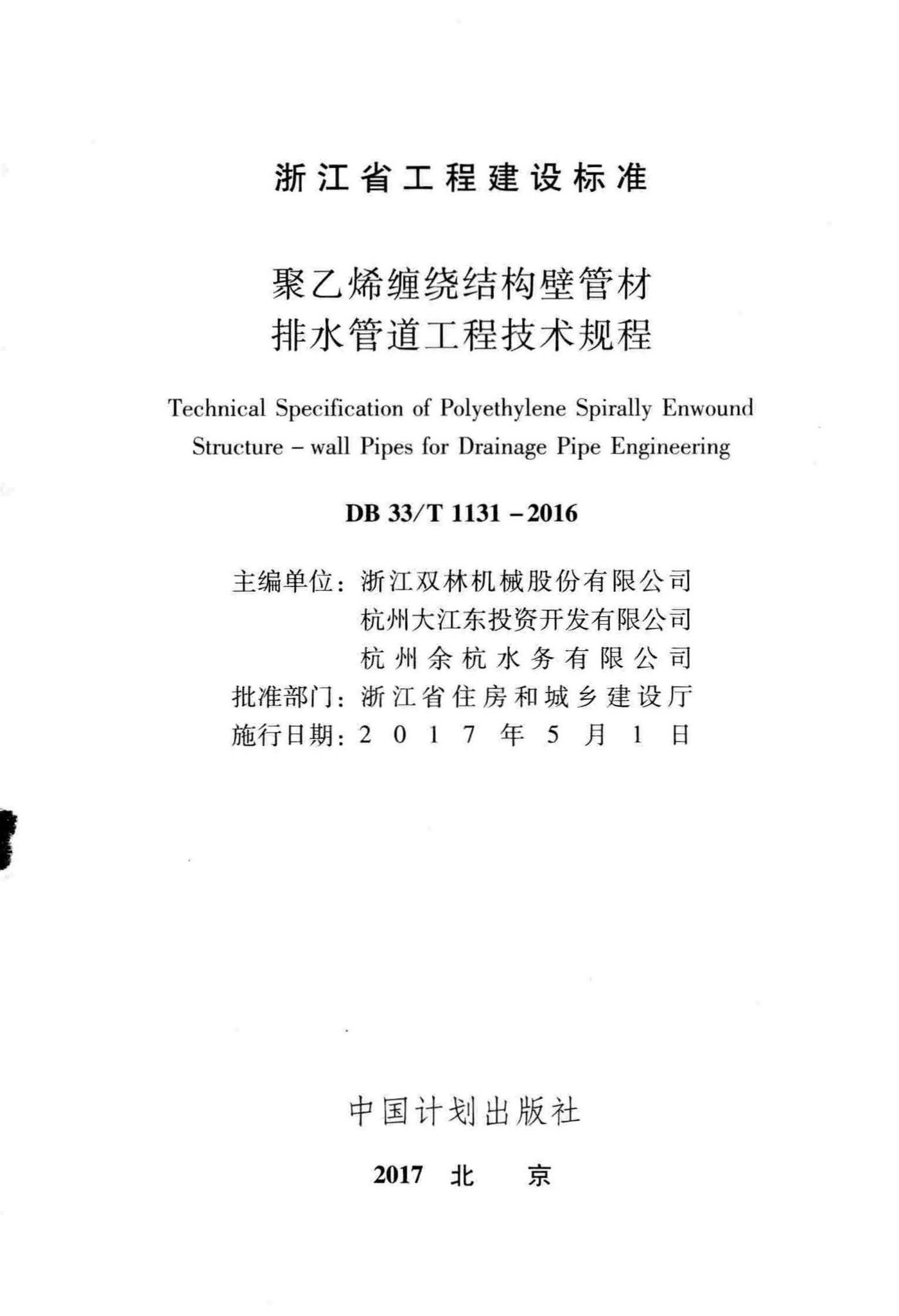 DB33/T1131-2016--聚乙烯缠绕结构壁管材排水管道工程技术规程