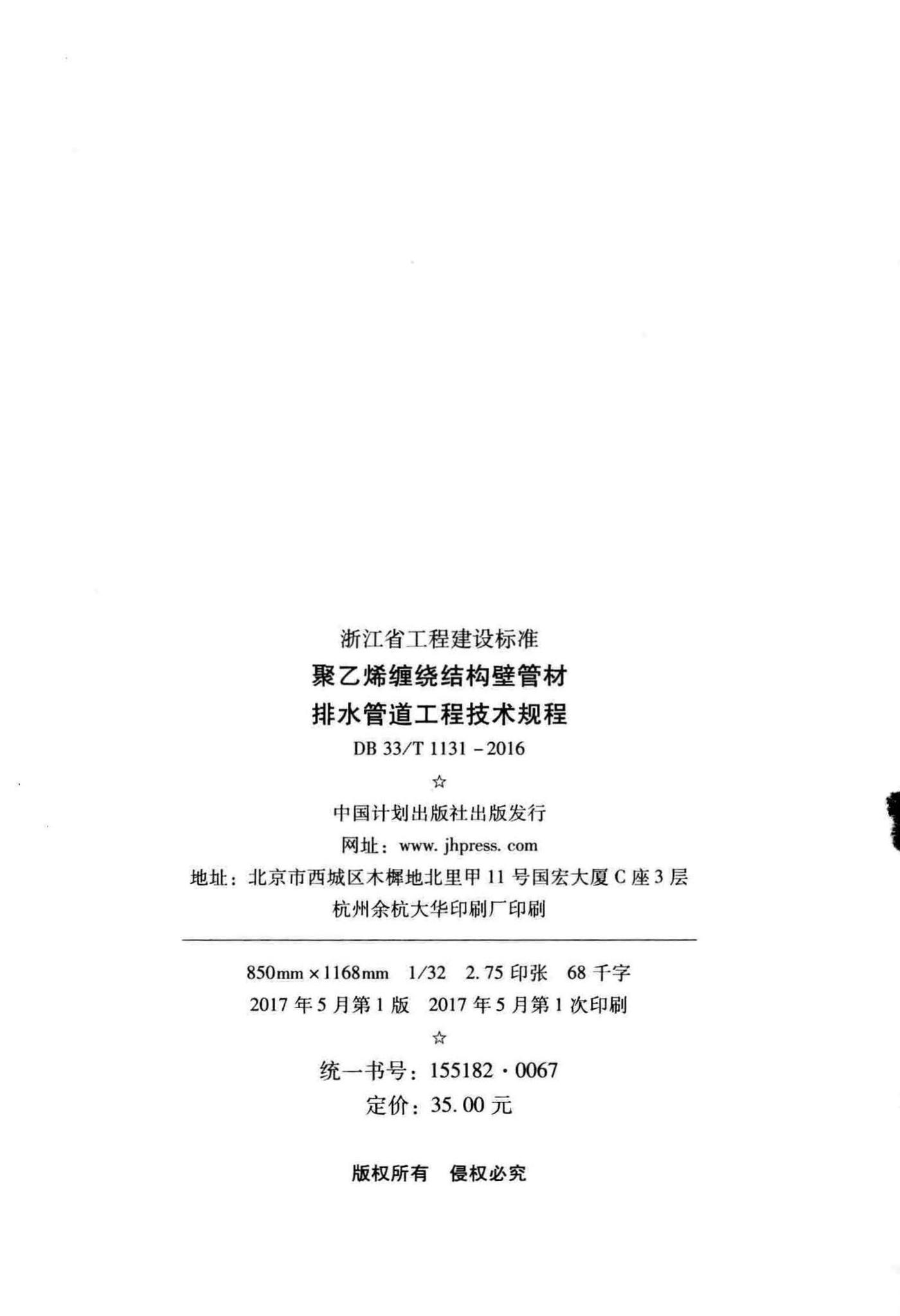 DB33/T1131-2016--聚乙烯缠绕结构壁管材排水管道工程技术规程