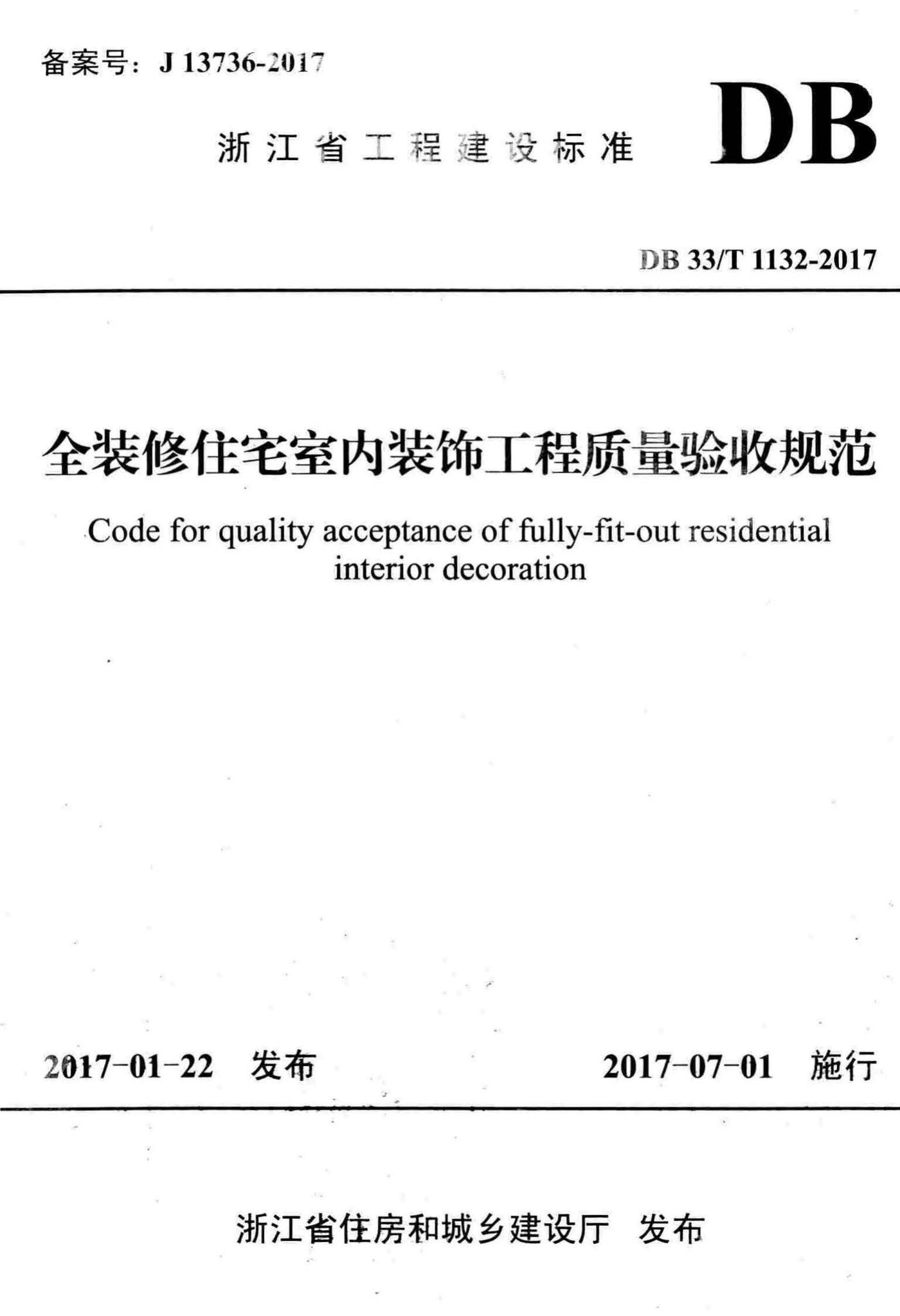 DB33/T1132-2017--全装修住宅室内装饰工程质量验收规范