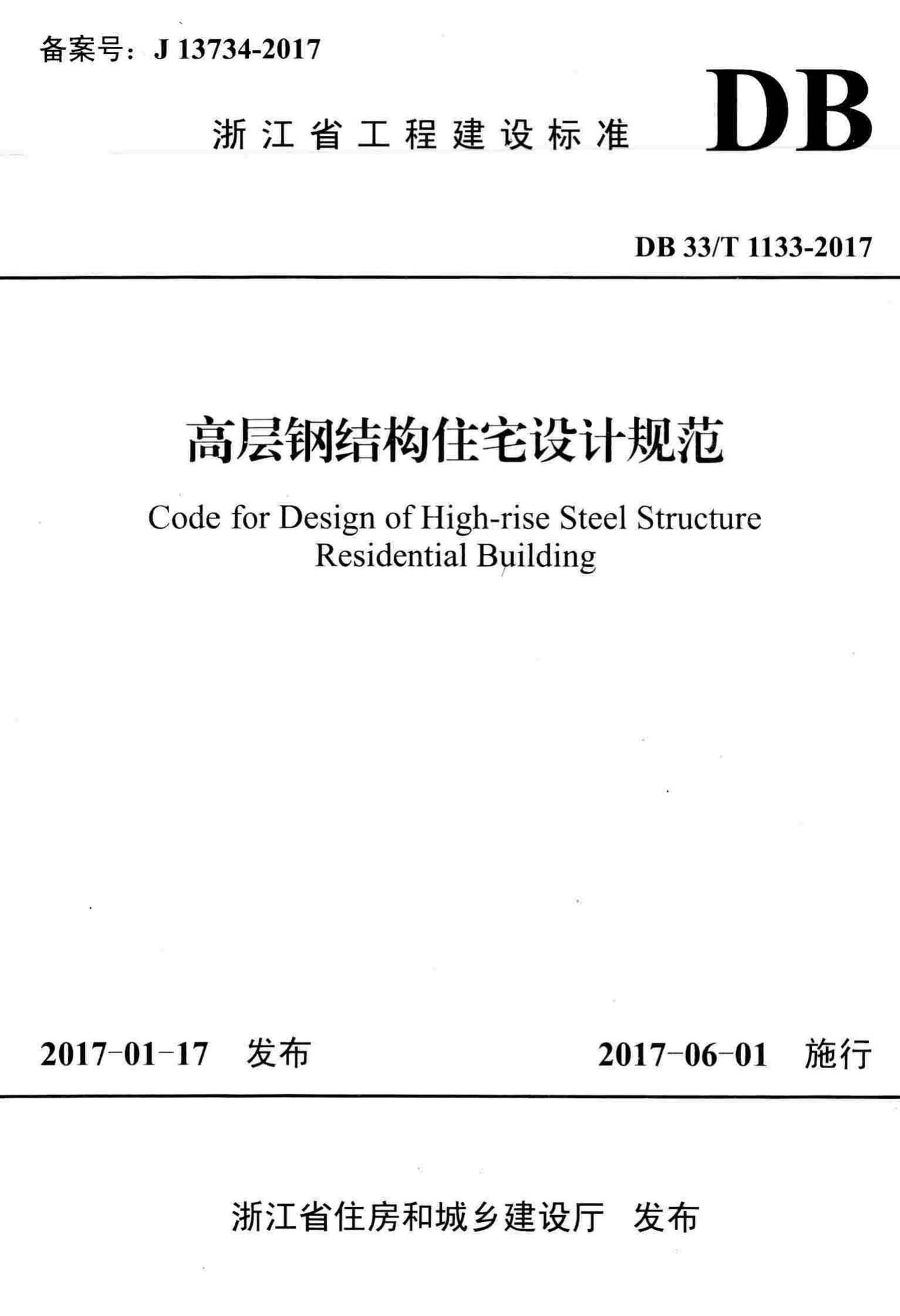DB33/T1133-2017--高层钢结构住宅设计规范