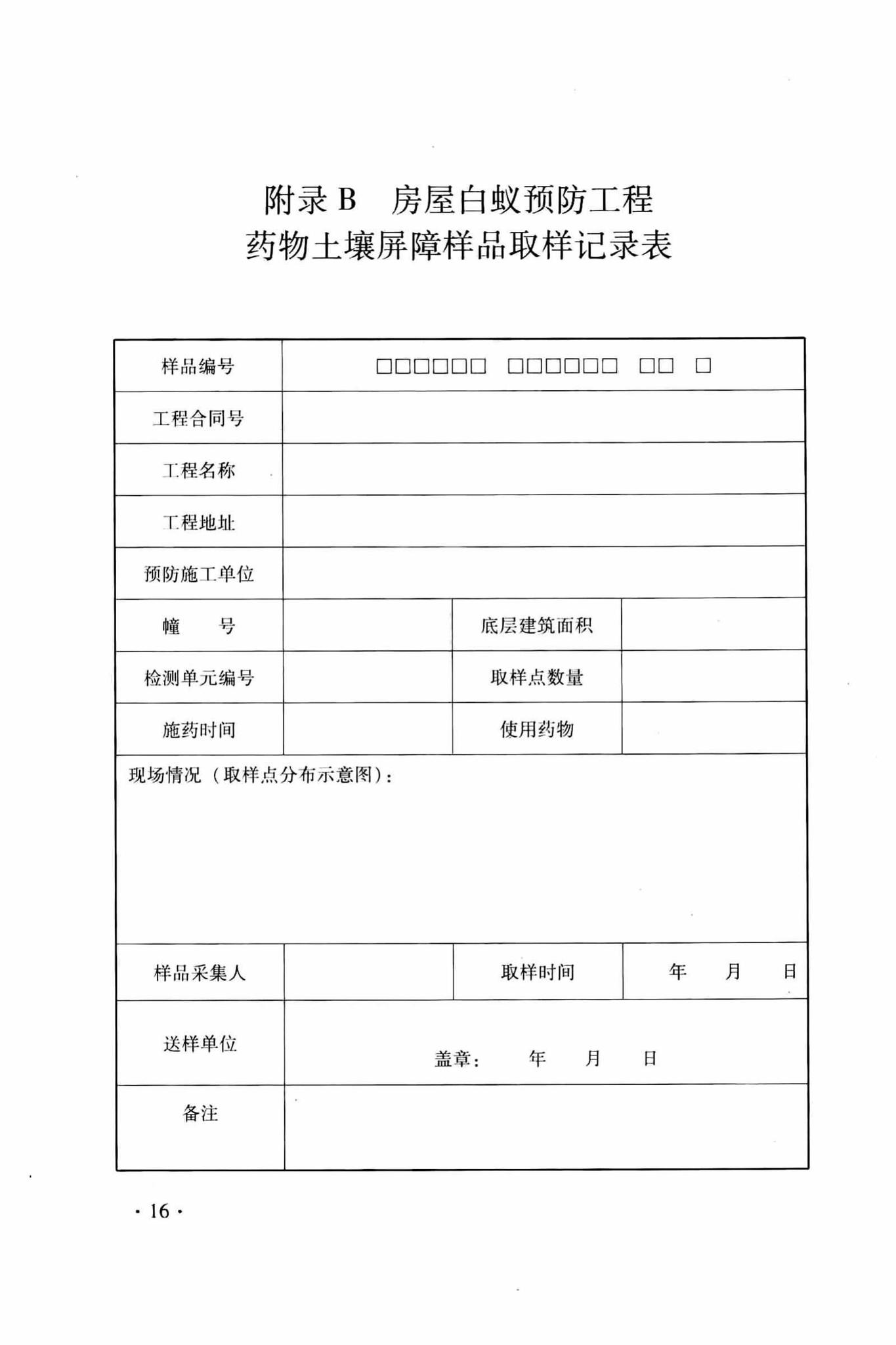 DB33/T1138-2017--房屋白蚁预防工程药物土壤屏障检测和评价标准