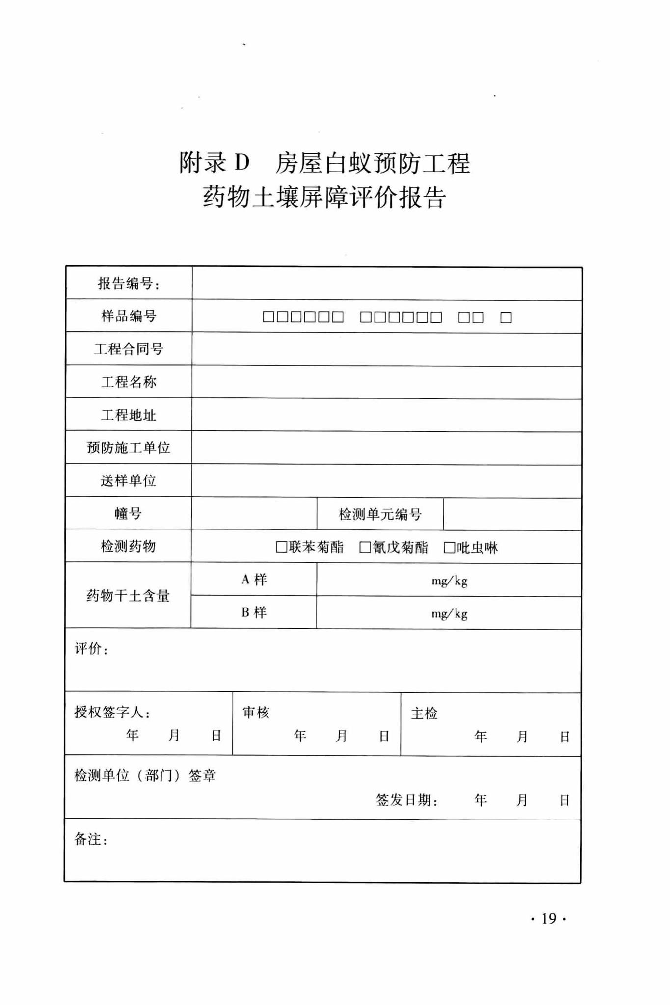 DB33/T1138-2017--房屋白蚁预防工程药物土壤屏障检测和评价标准