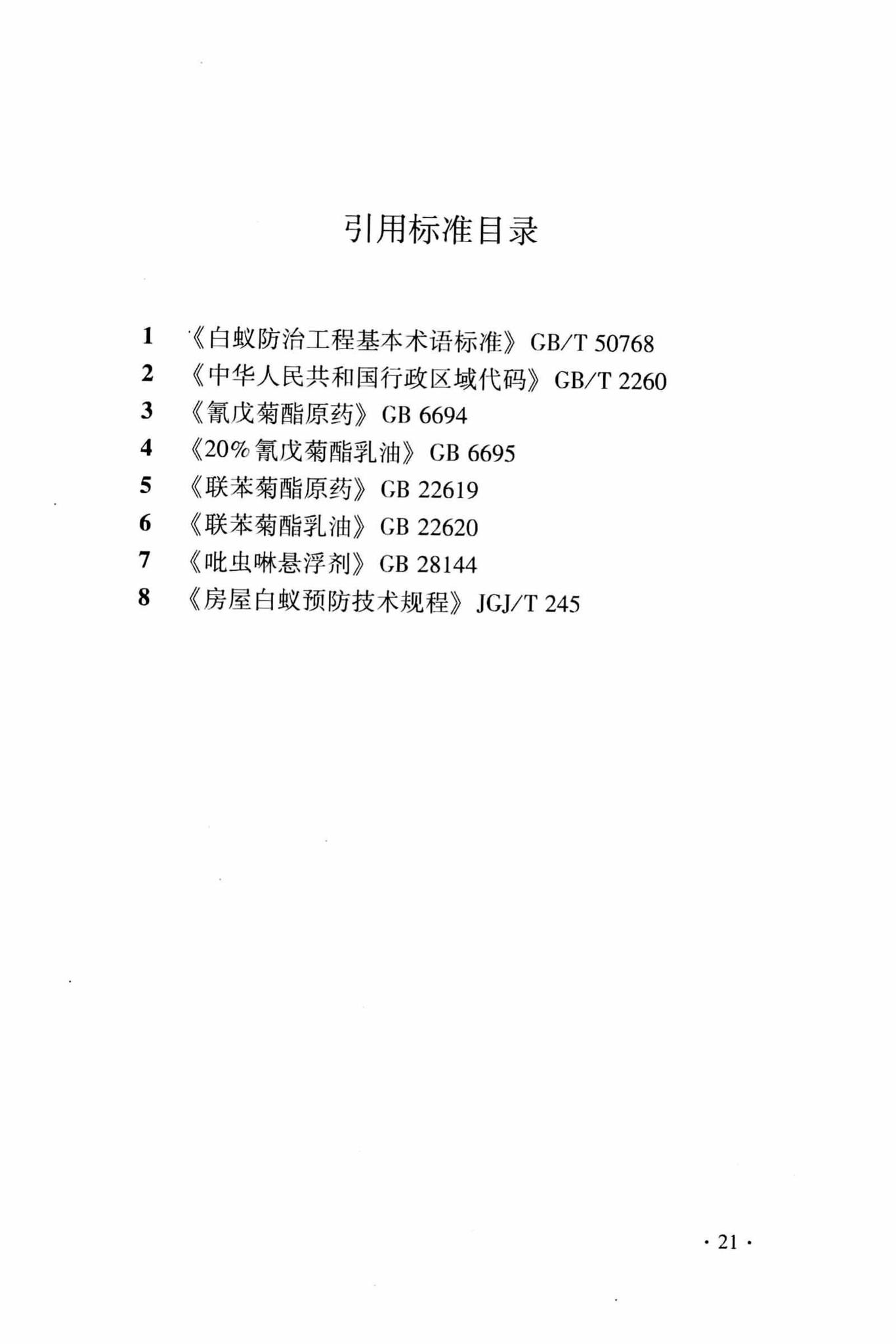 DB33/T1138-2017--房屋白蚁预防工程药物土壤屏障检测和评价标准