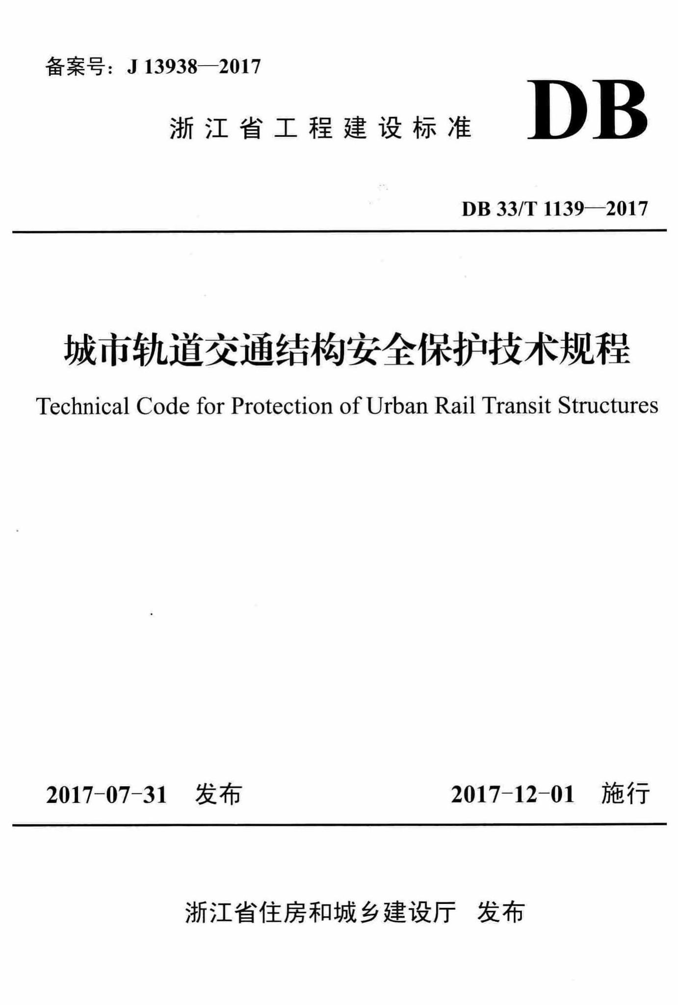 DB33/T1139-2017--城市轨道交通结构安全保护技术规程