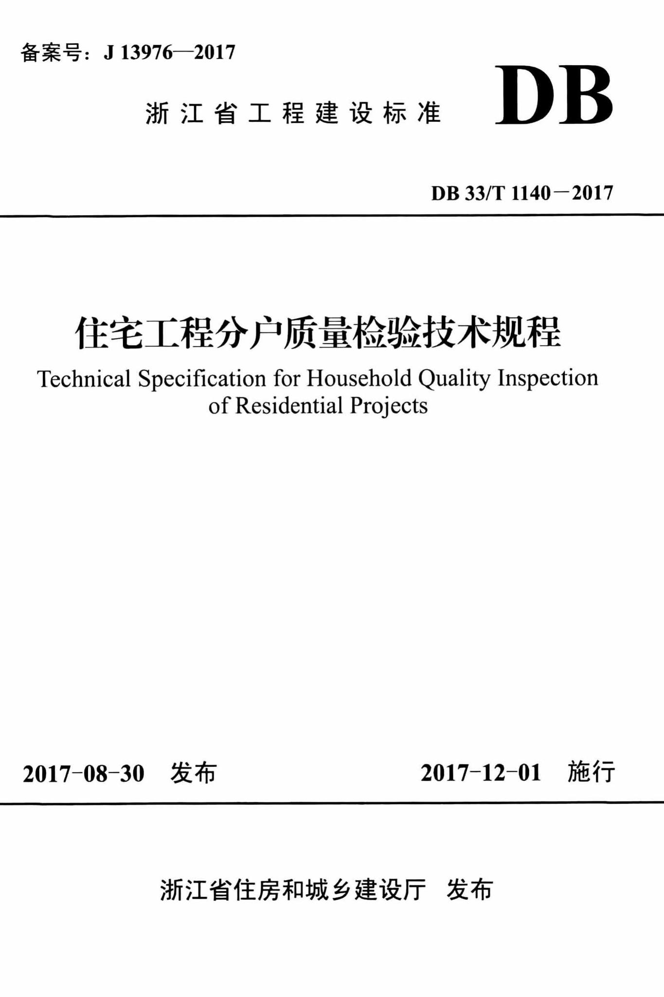 DB33/T1140-2017--住宅工程分户质量检验技术规程