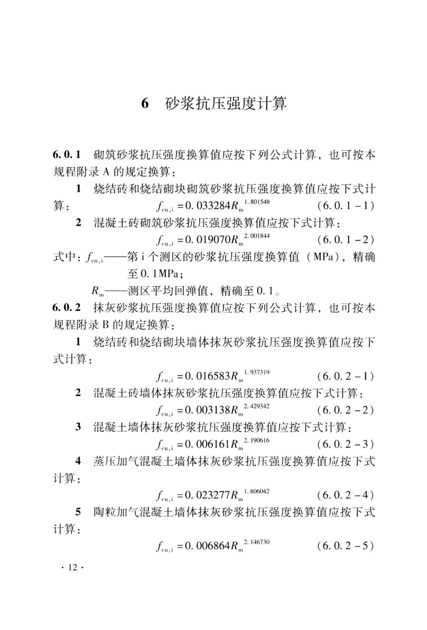 DB33/T1143-2017--回弹法检测预拌砂浆抗压强度技术规程