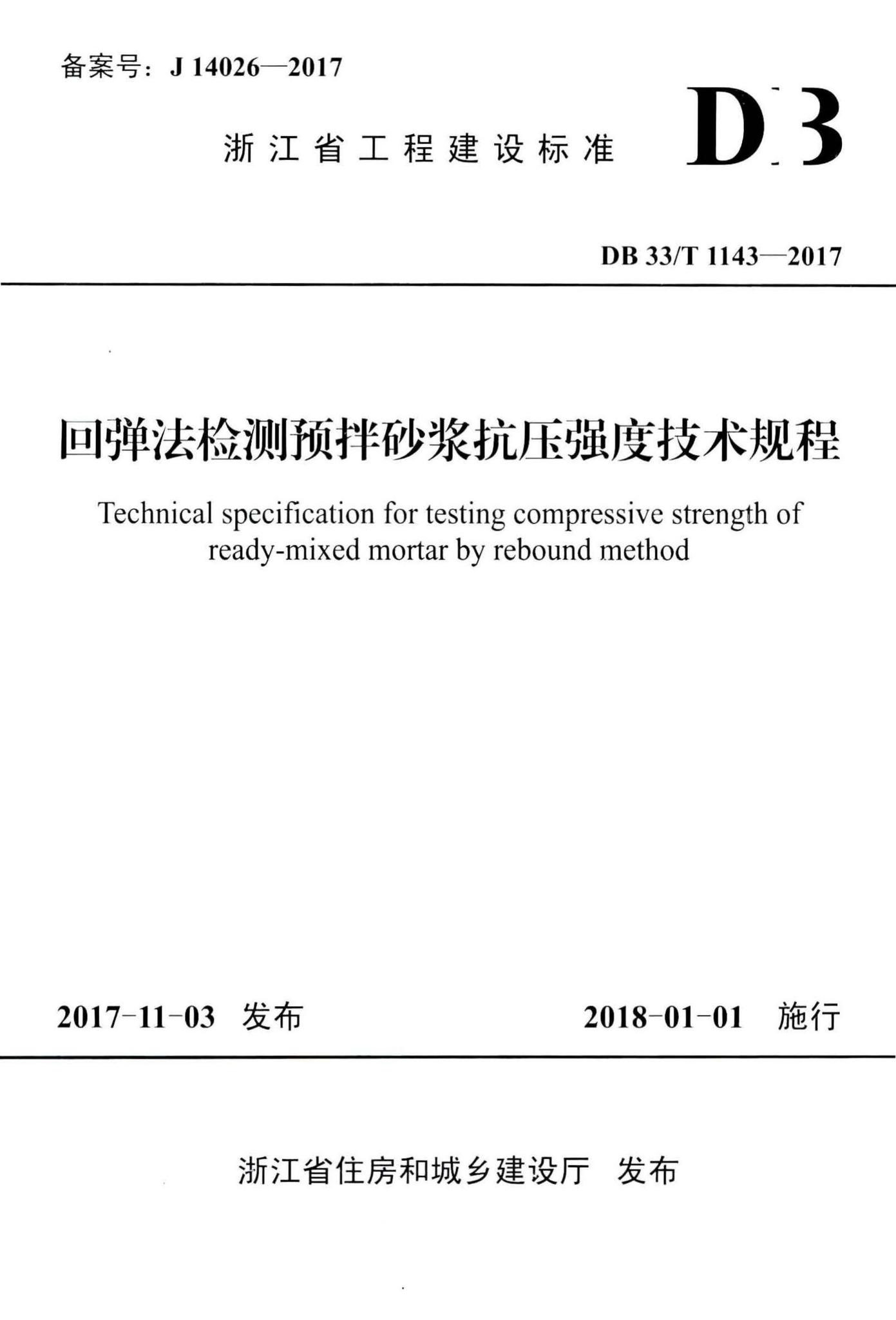 DB33/T1143-2017--回弹法检测预拌砂浆抗压强度技术规程