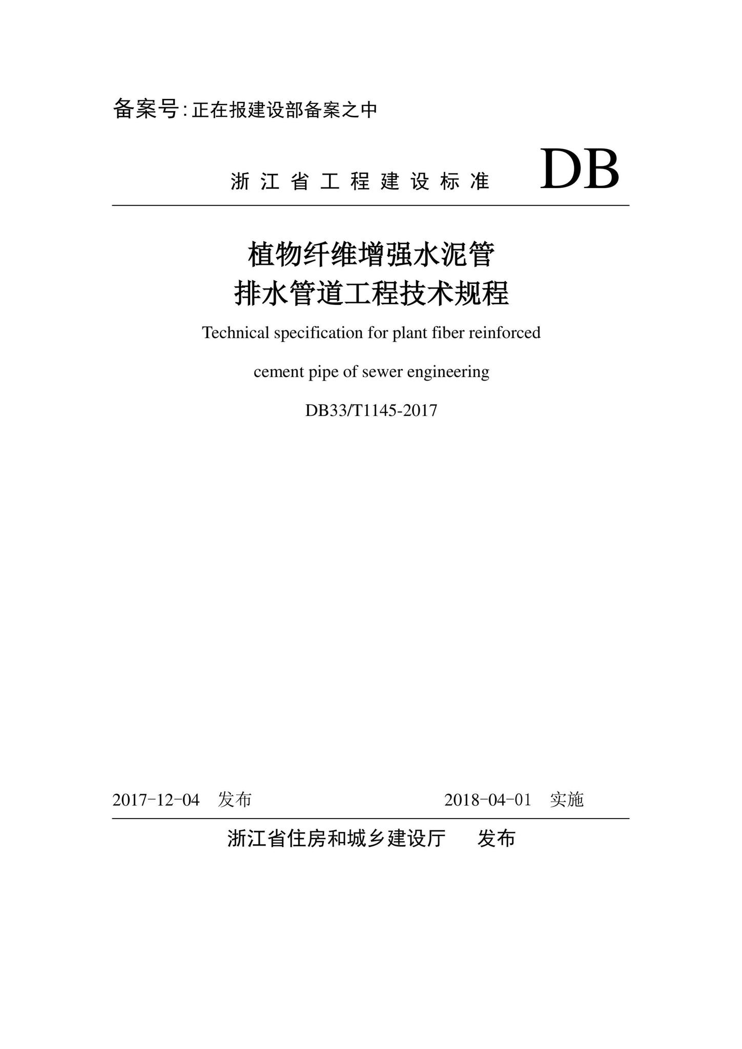 DB33/T1145-2017--植物纤维增强水泥管排水管道工程技术规程