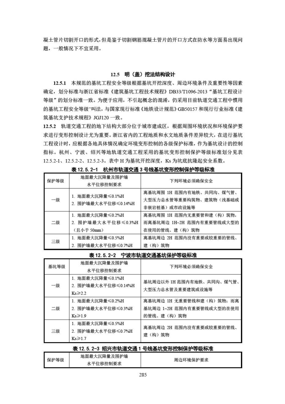 DB33/T1146-2018--浙江省城市轨道交通规范