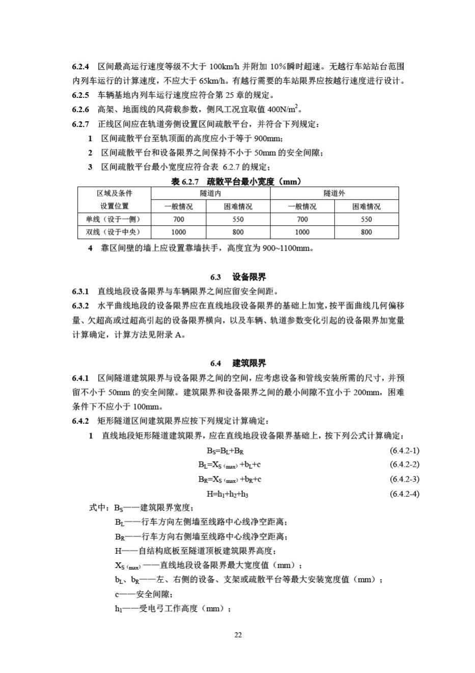 DB33/T1146-2018--浙江省城市轨道交通规范