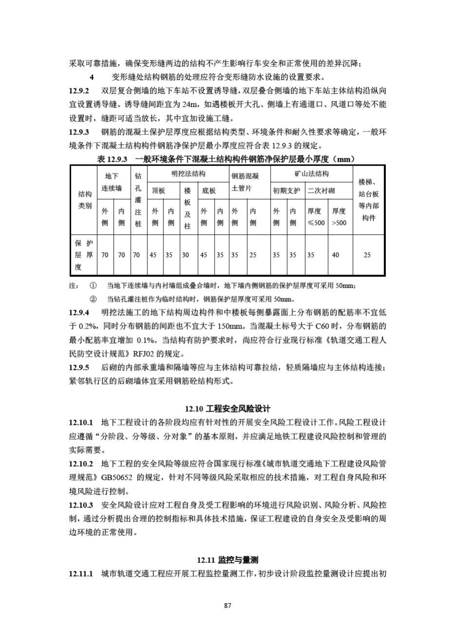 DB33/T1146-2018--浙江省城市轨道交通规范