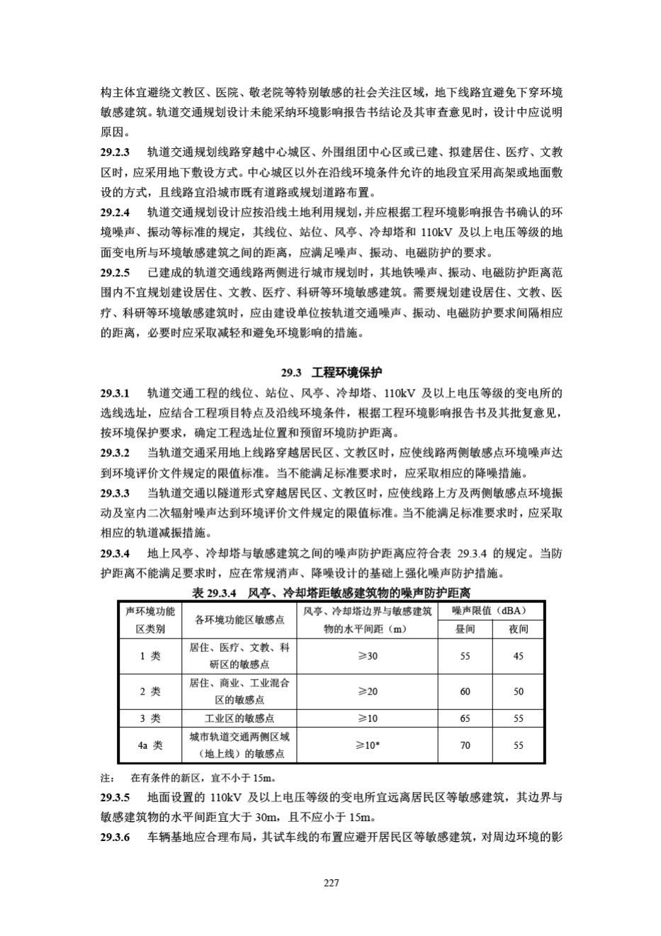 DB33/T1146-2018--浙江省城市轨道交通规范