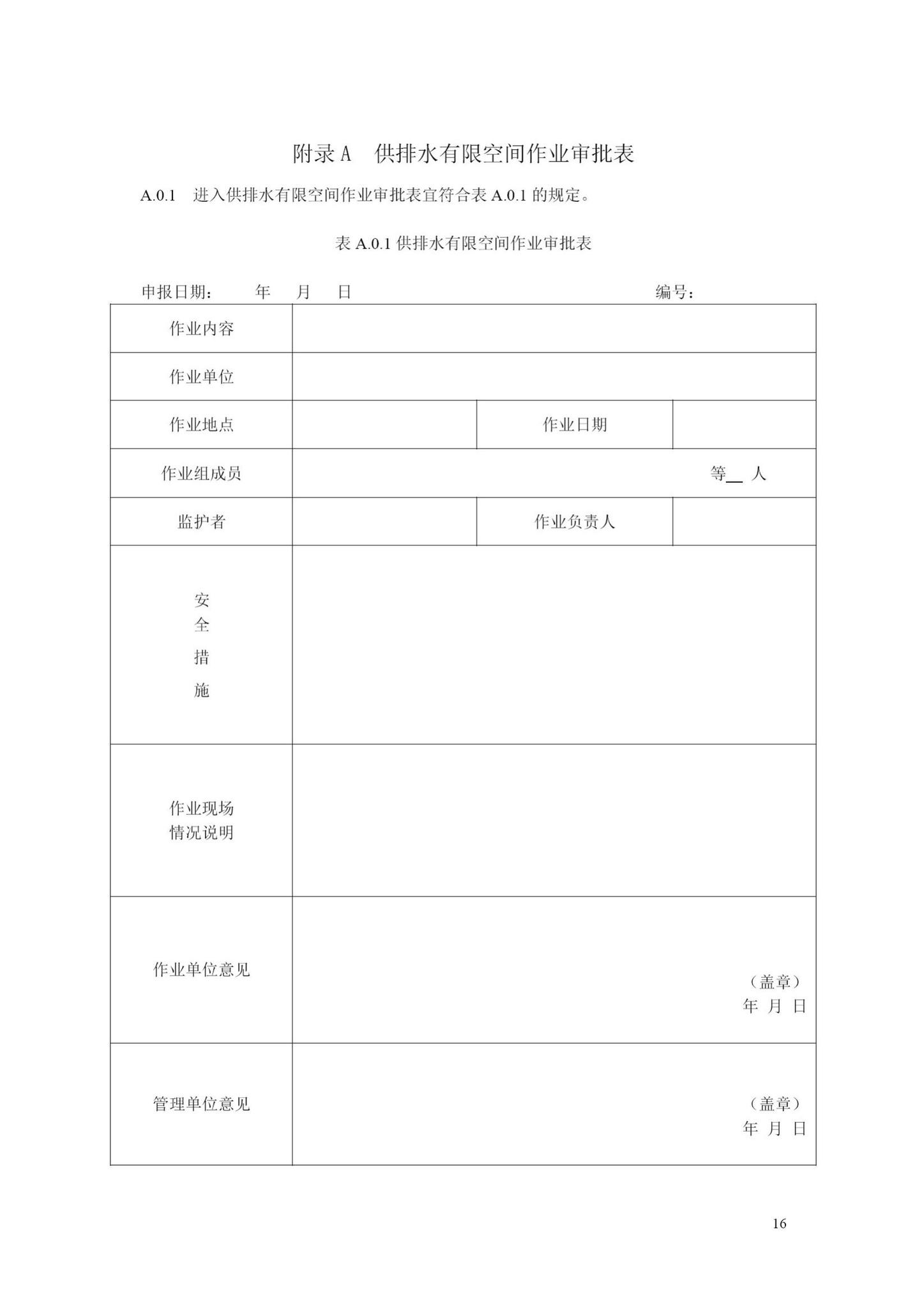 DB33/T1149-2018--城镇供排水有限空间作业安全规程