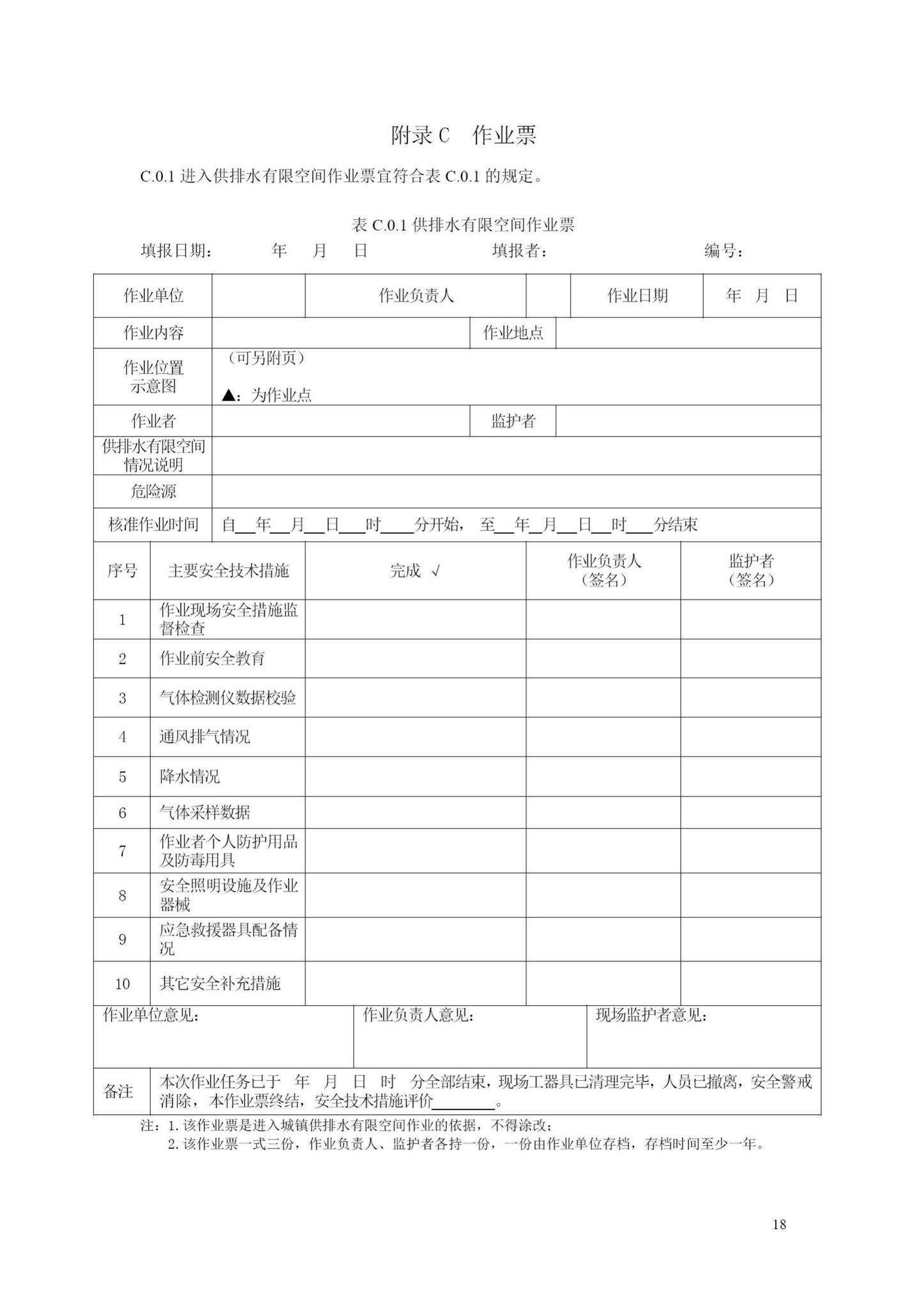 DB33/T1149-2018--城镇供排水有限空间作业安全规程