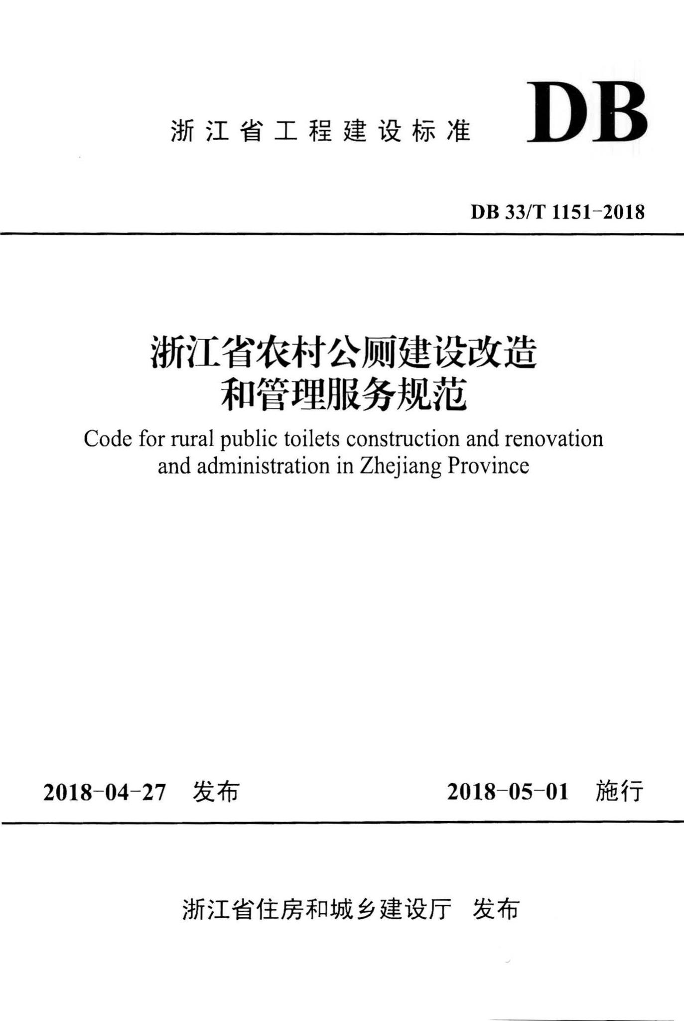 DB33/T1151-2018--浙江省农村公厕建设改造和管理服务规范