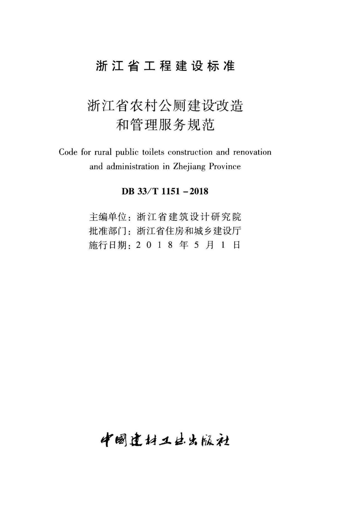 DB33/T1151-2018--浙江省农村公厕建设改造和管理服务规范