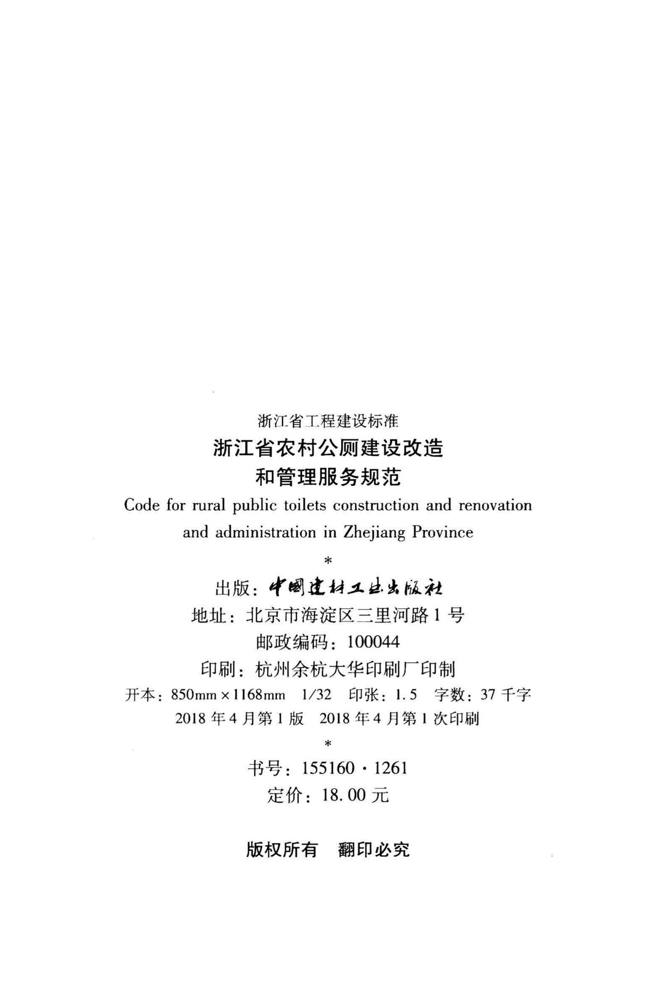 DB33/T1151-2018--浙江省农村公厕建设改造和管理服务规范