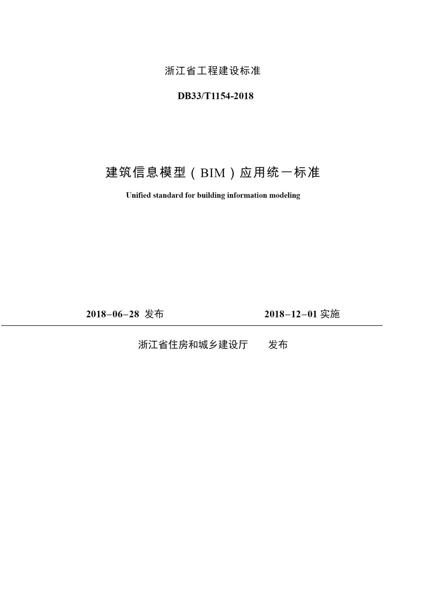 DB33/T1154-2018--建筑信息模型(BIM)应用统一标准