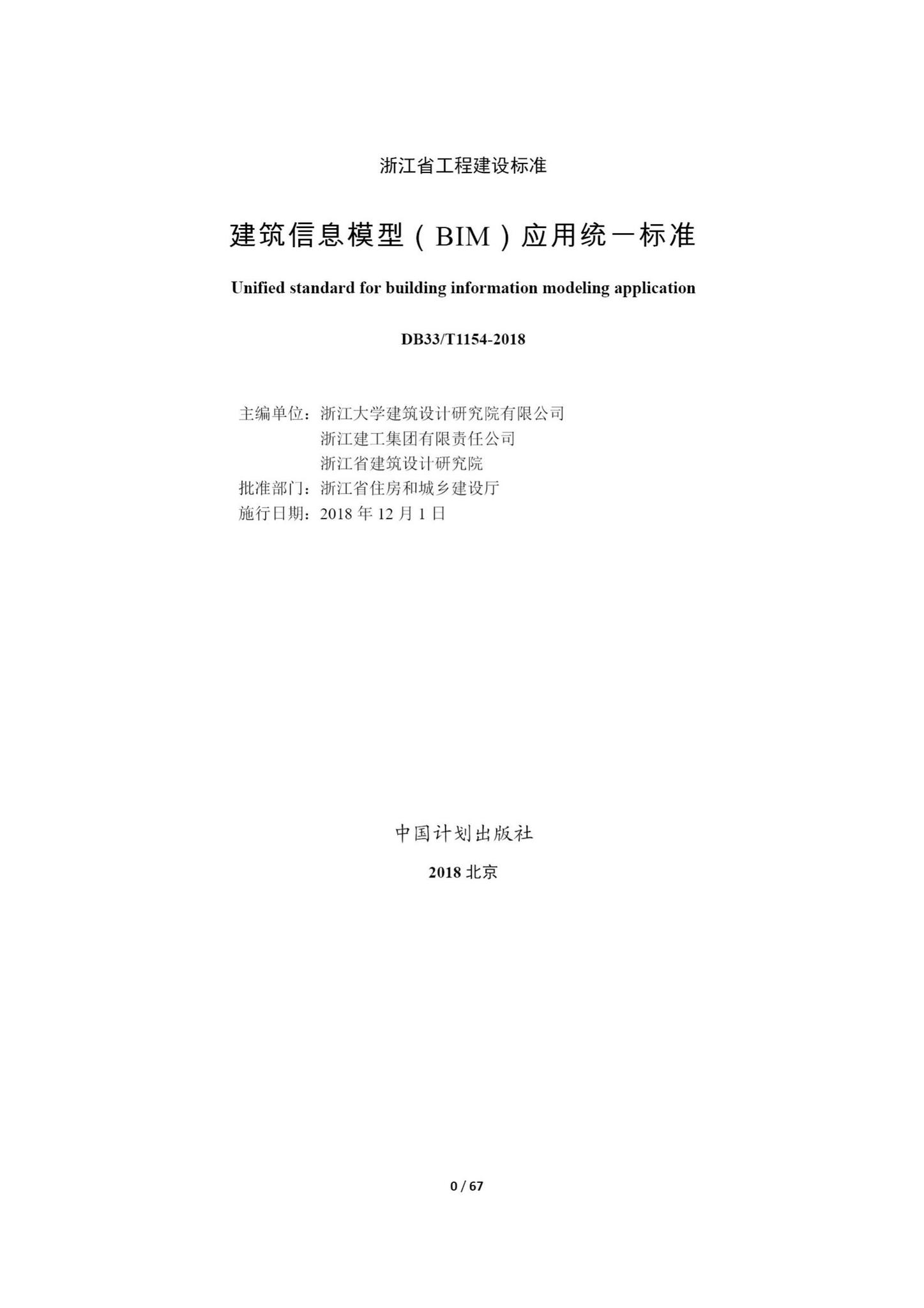 DB33/T1154-2018--建筑信息模型(BIM)应用统一标准