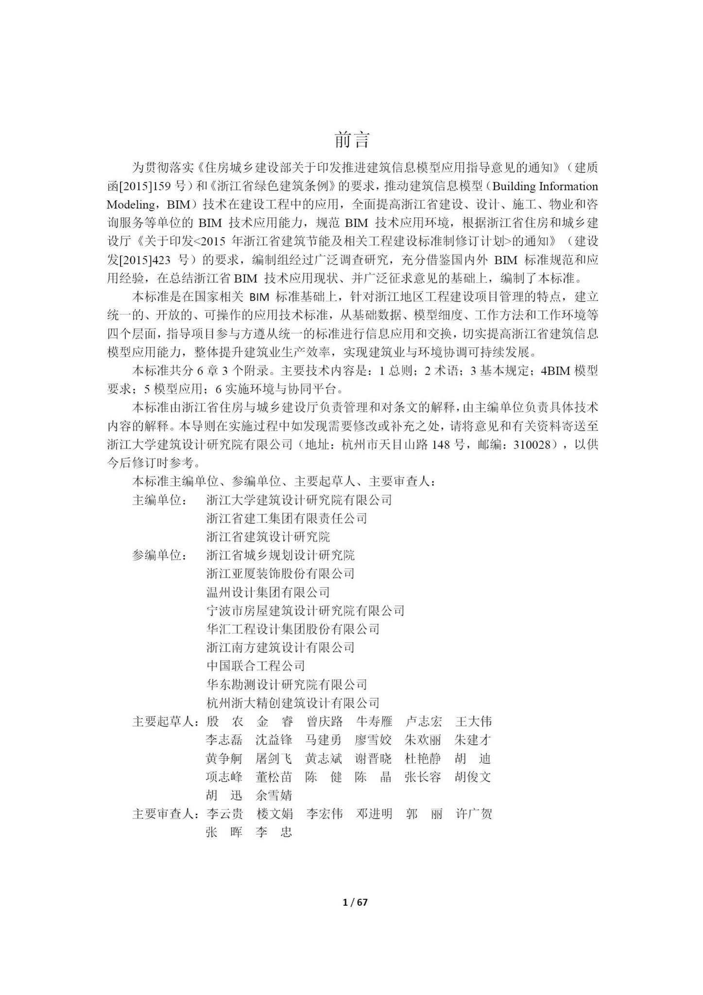 DB33/T1154-2018--建筑信息模型(BIM)应用统一标准