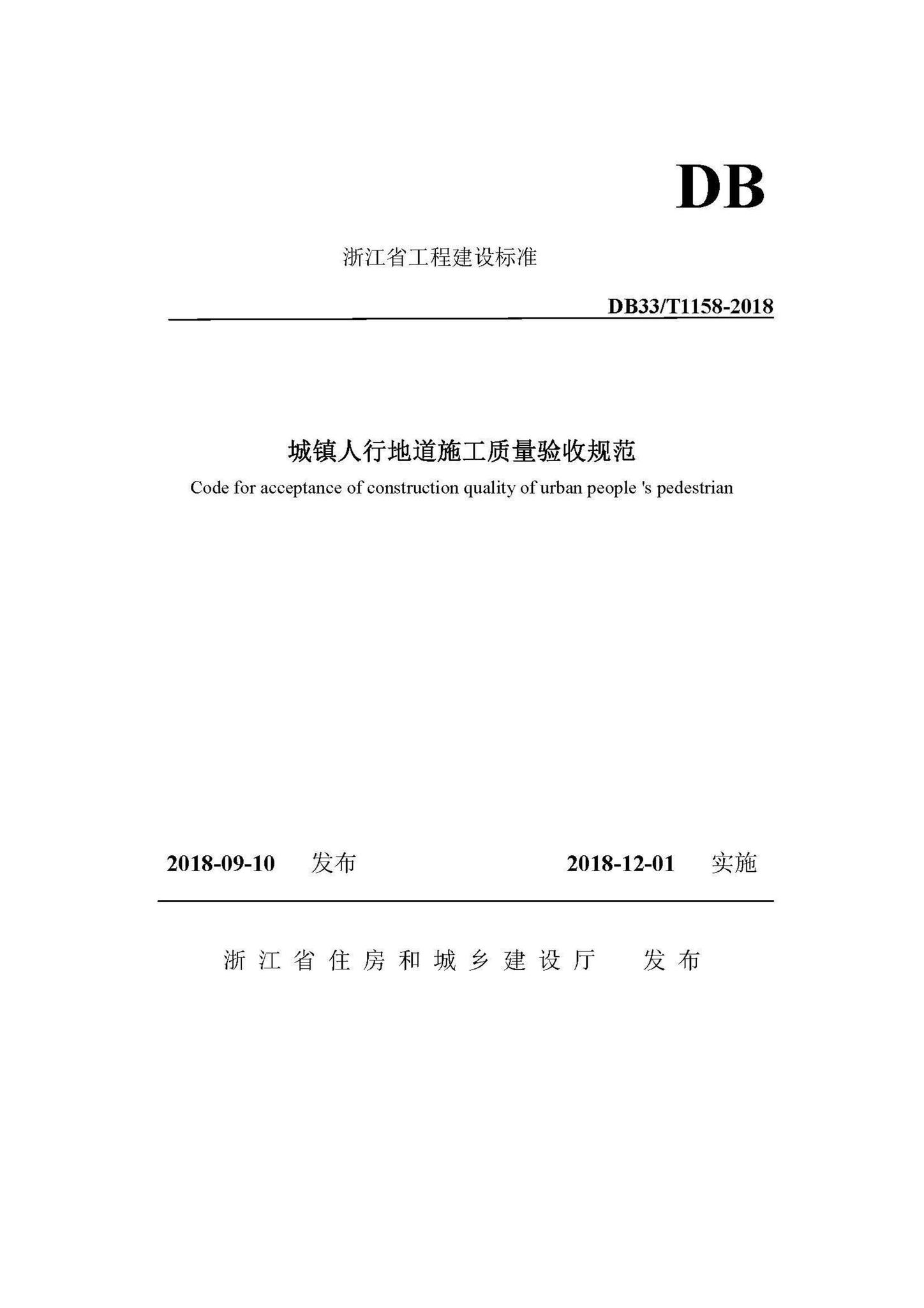 DB33/T1158-2018--城镇人行地道施工质量验收规范