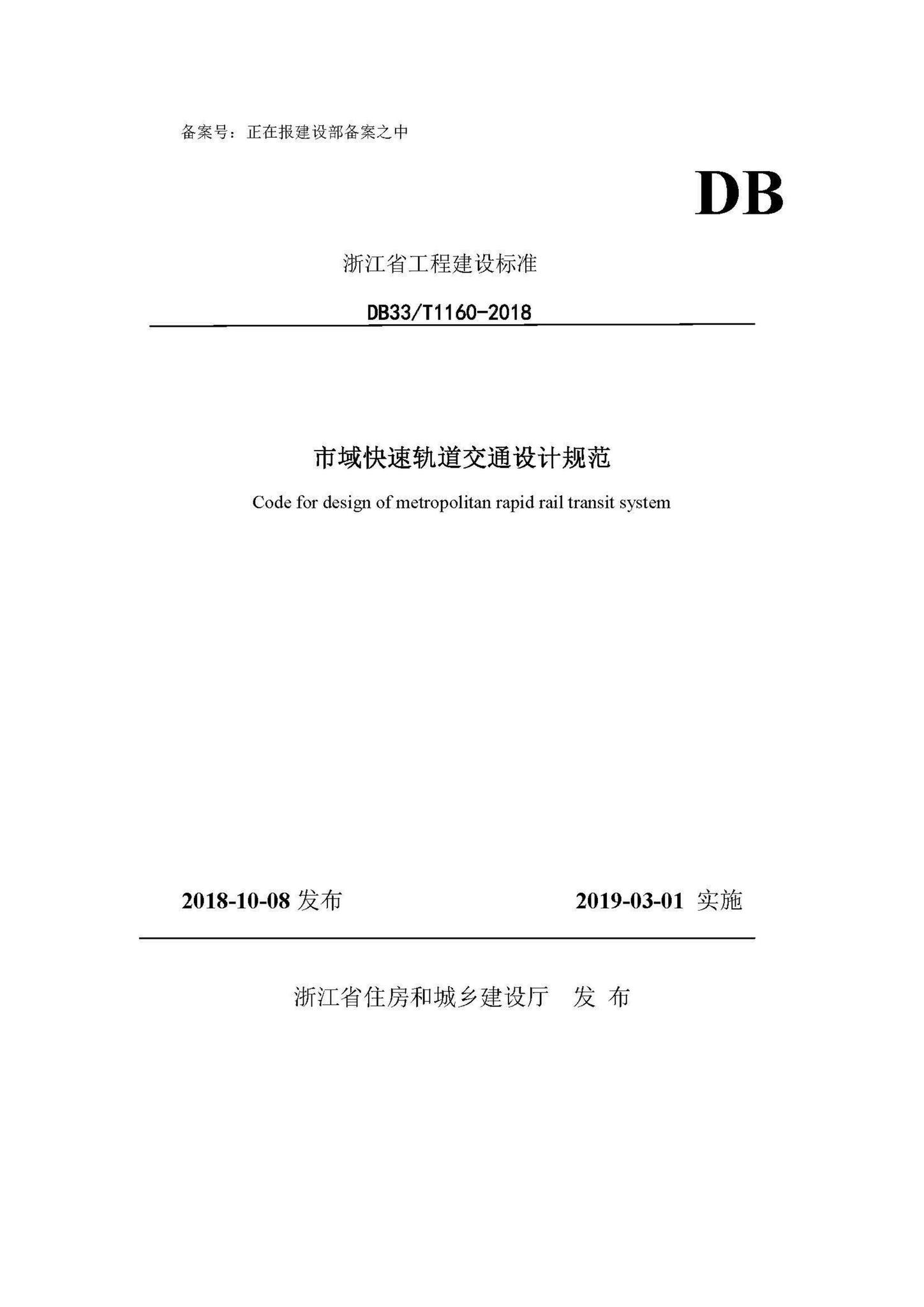 DB33/T1160-2018--市域快速轨道交通设计规范