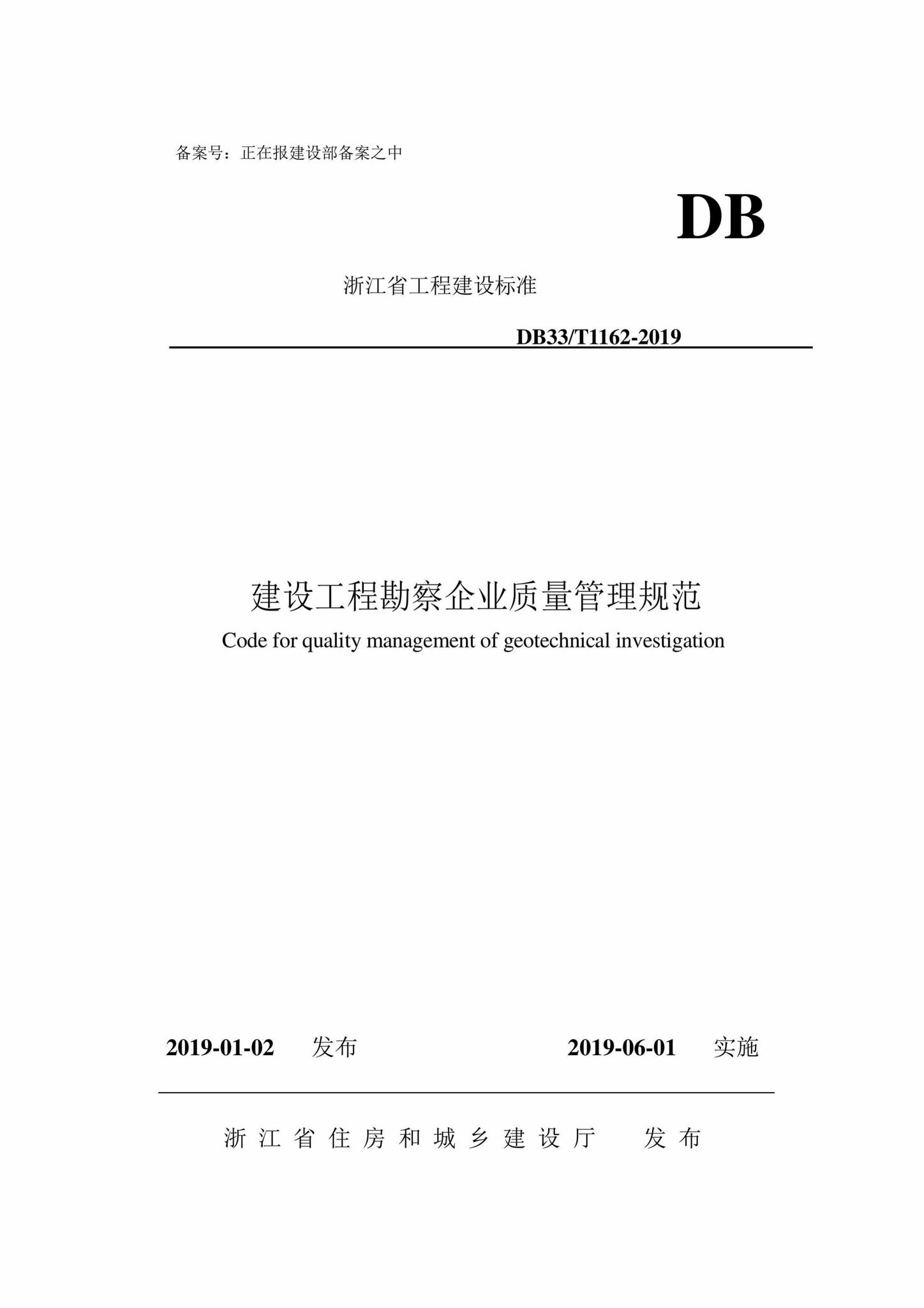 DB33/T1162-2019--建设工程勘察企业质量管理规范