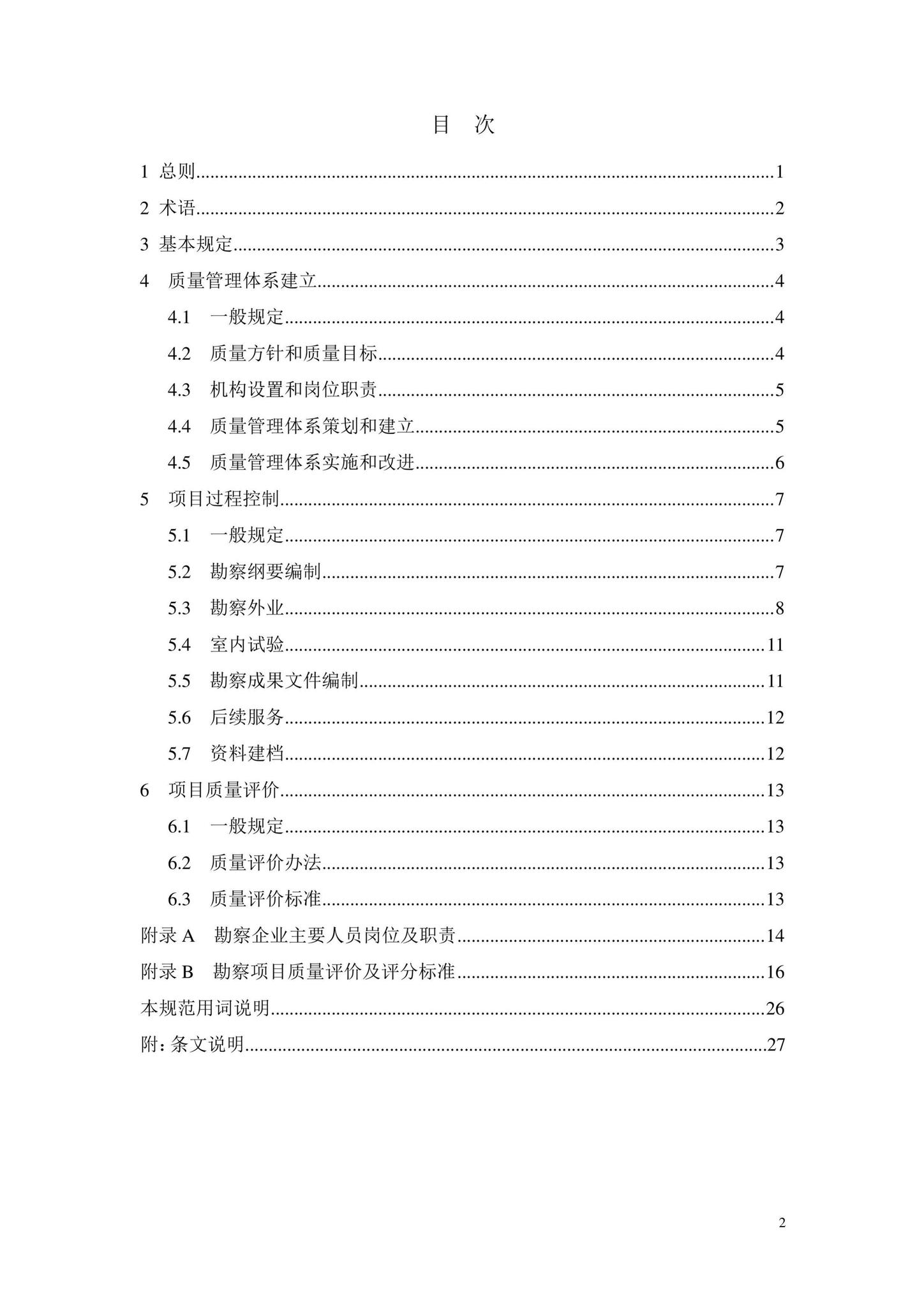 DB33/T1162-2019--建设工程勘察企业质量管理规范