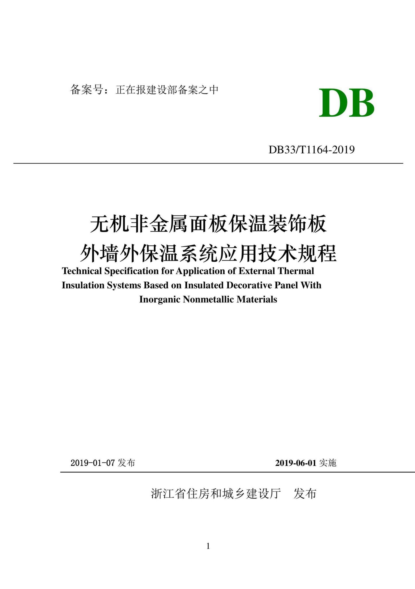 DB33/T1164-2019--无机非金属面板保温装饰板外墙外保温系统应该技术规程