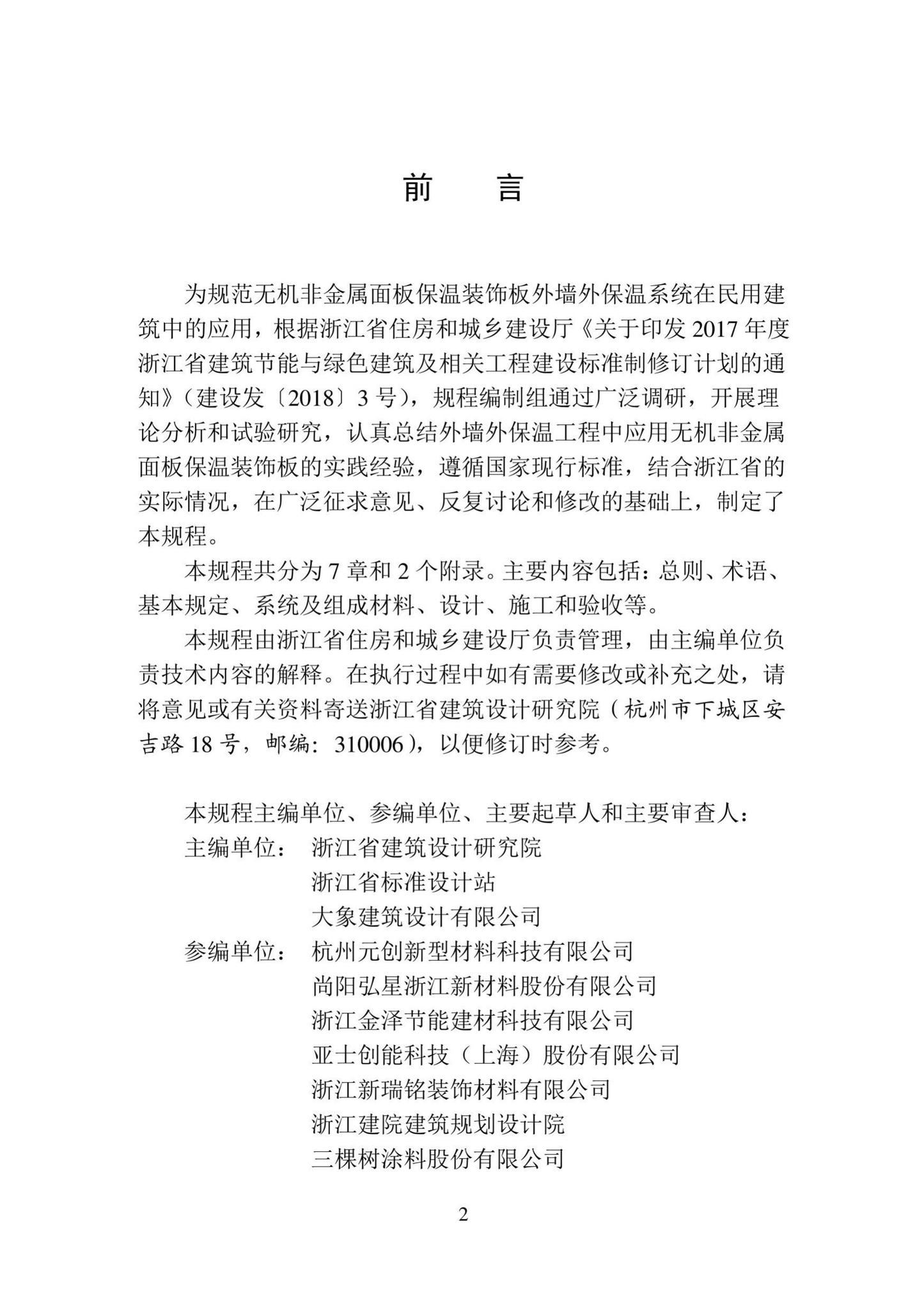 DB33/T1164-2019--无机非金属面板保温装饰板外墙外保温系统应该技术规程