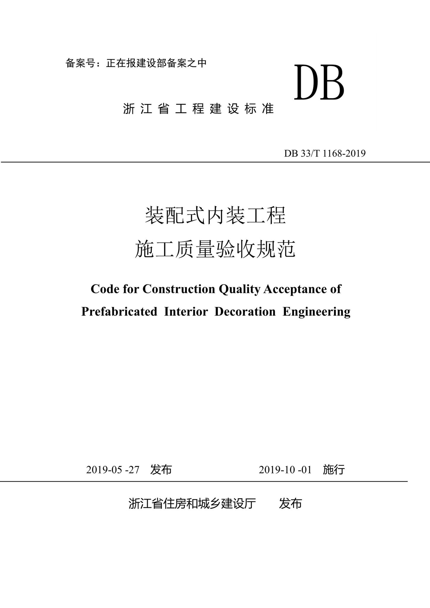 DB33/T1168-2019--装配式内装工程施工质量验收规范