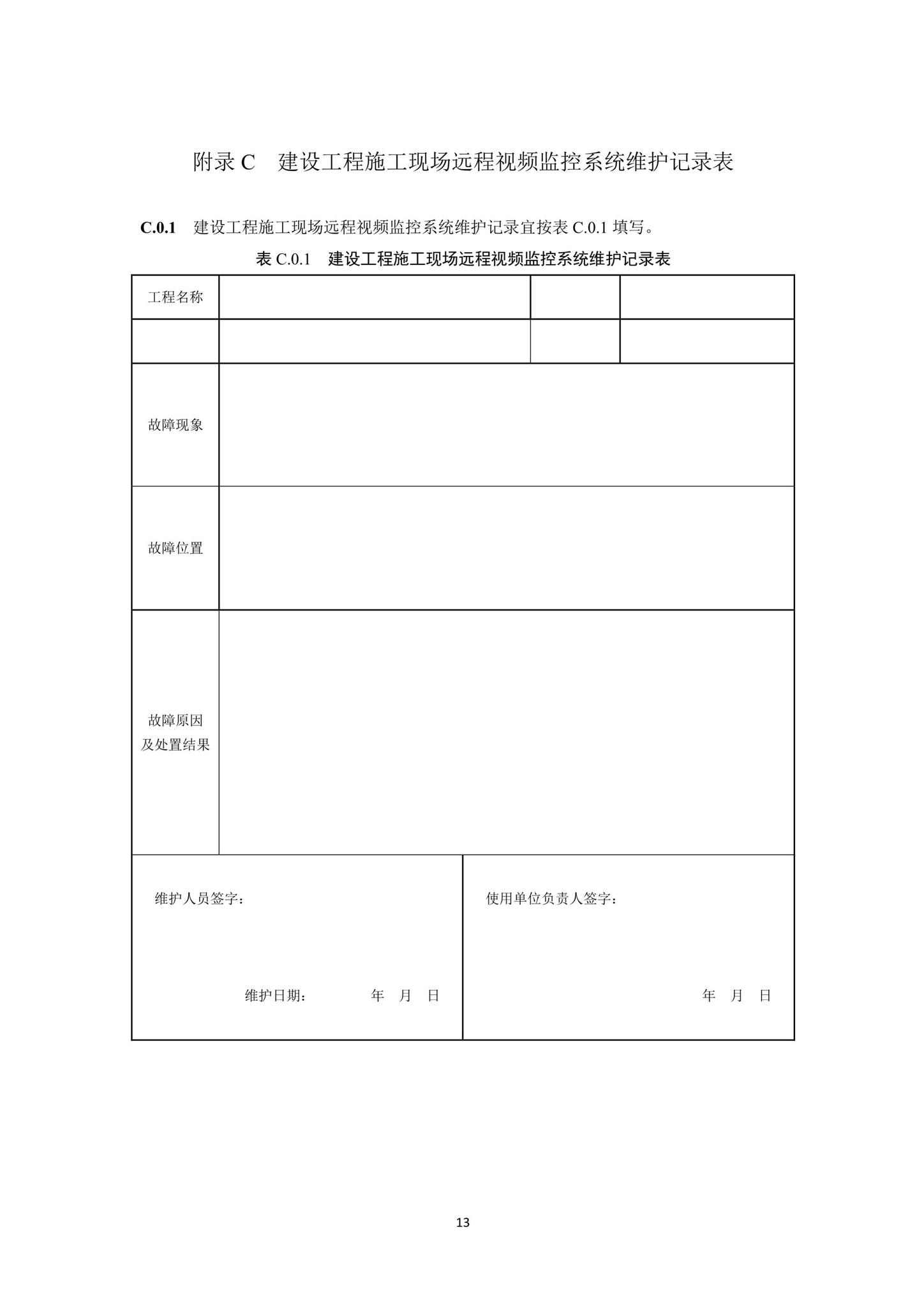 DB33/T1169-2019--建设工程施工现场远程视频监控系统应用技术规程