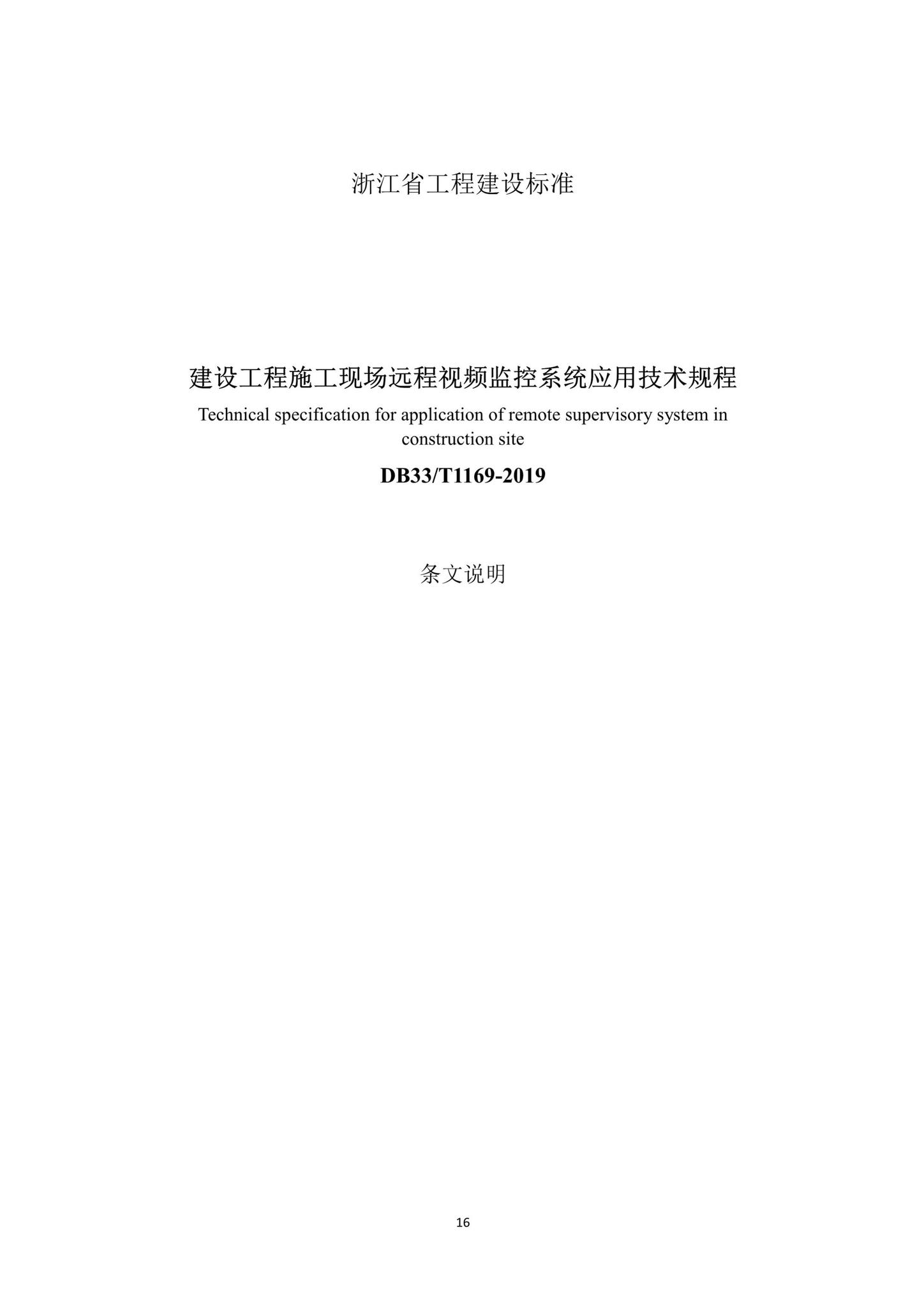 DB33/T1169-2019--建设工程施工现场远程视频监控系统应用技术规程