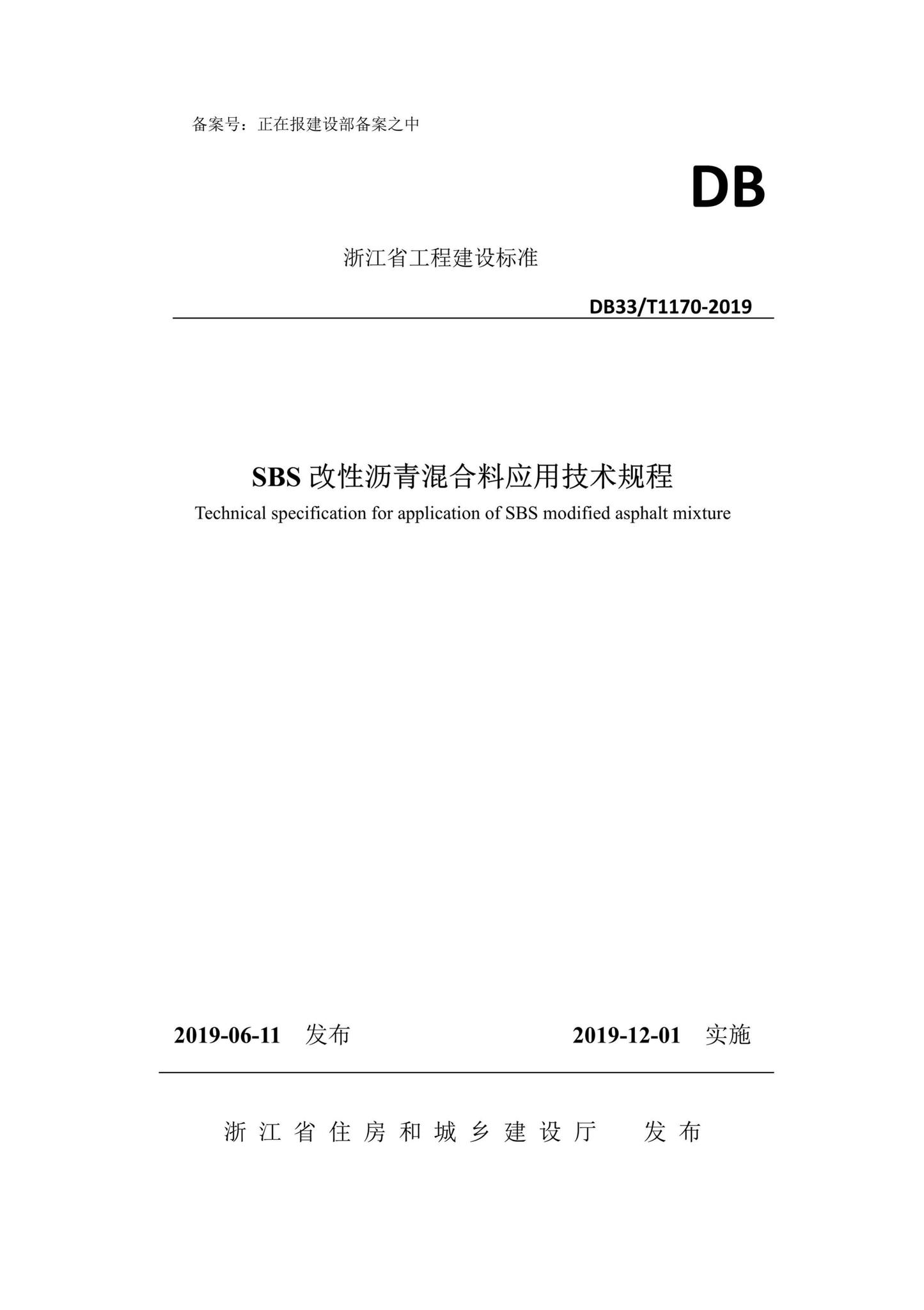 DB33/T1170-2019--SBS改性沥青混合料应用技术规程