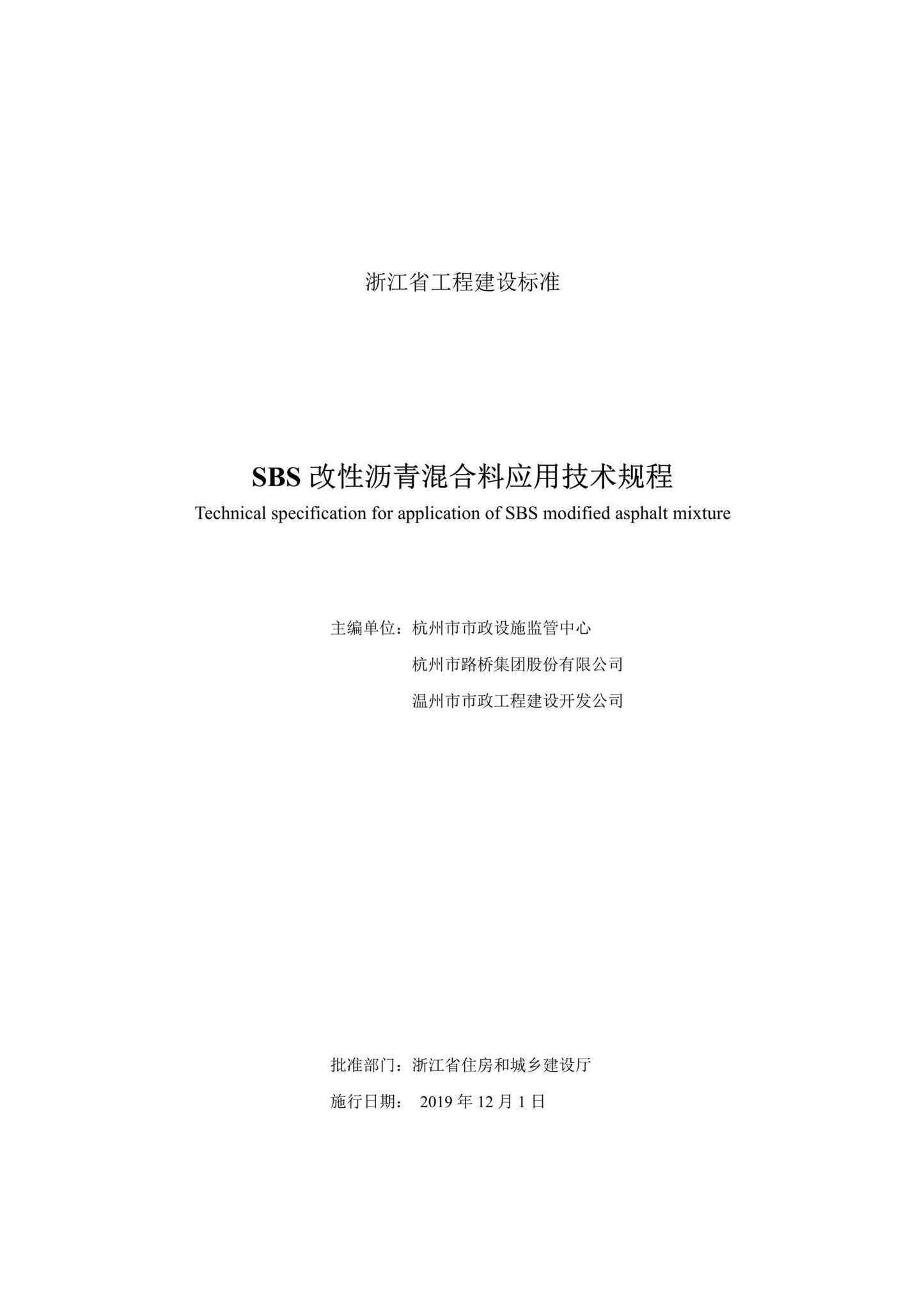 DB33/T1170-2019--SBS改性沥青混合料应用技术规程