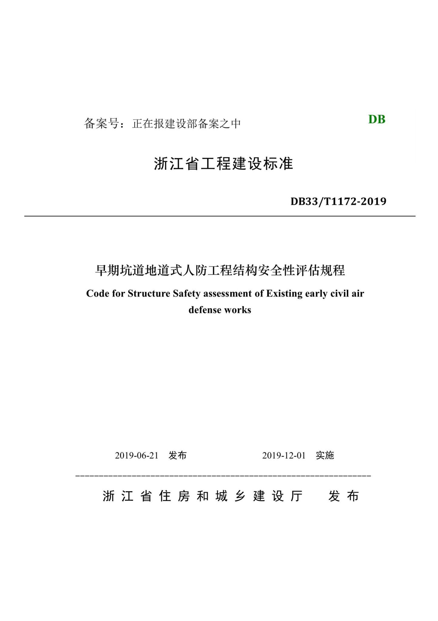 DB33/T1172-2019--早期坑道地道式人防工程结构安全性评估规程