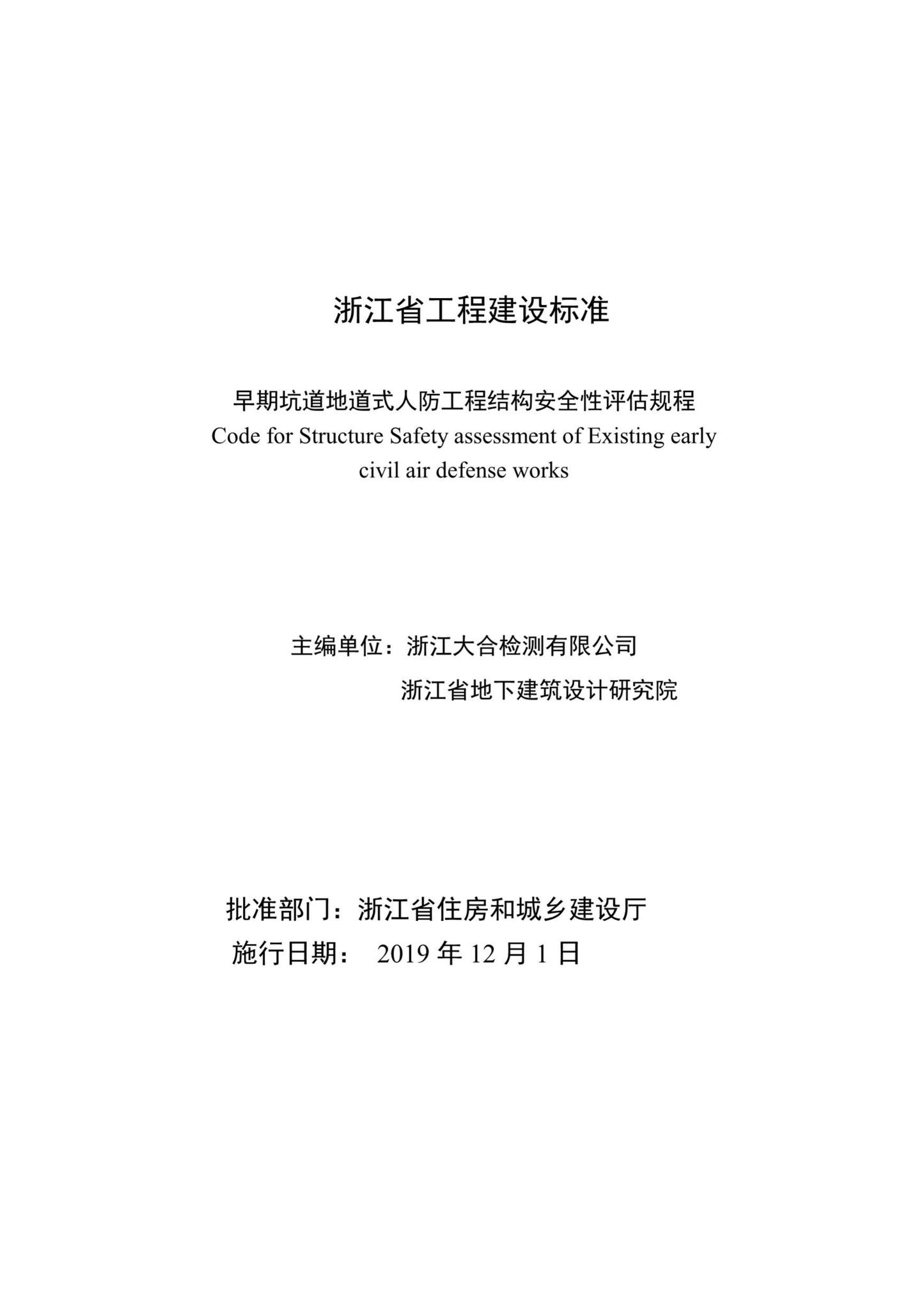 DB33/T1172-2019--早期坑道地道式人防工程结构安全性评估规程