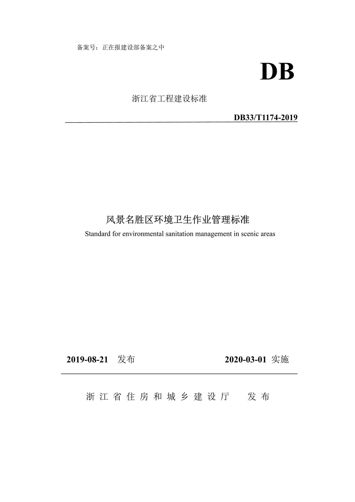 DB33/T1174-2019--风景名胜区环境卫生作业管理标准