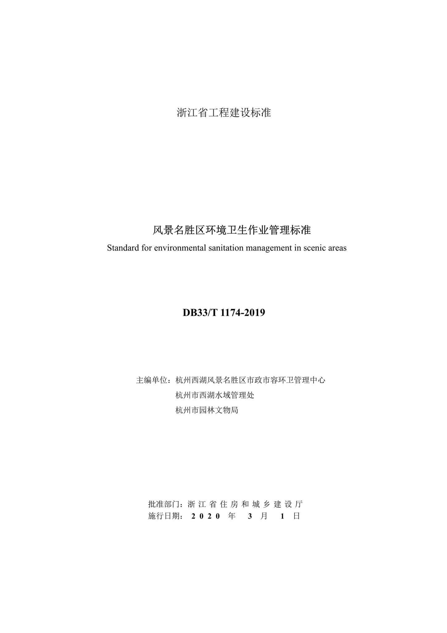 DB33/T1174-2019--风景名胜区环境卫生作业管理标准