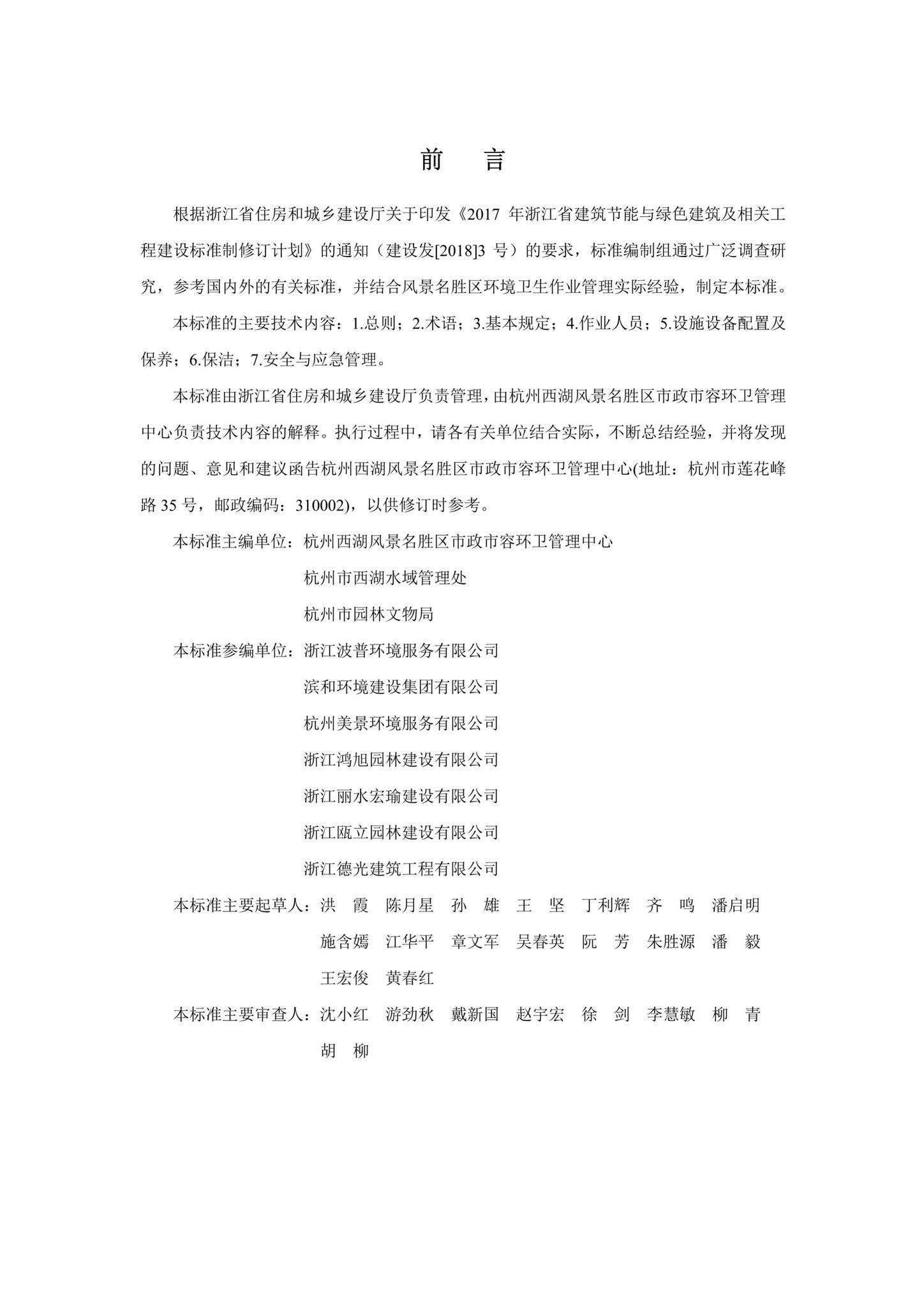 DB33/T1174-2019--风景名胜区环境卫生作业管理标准