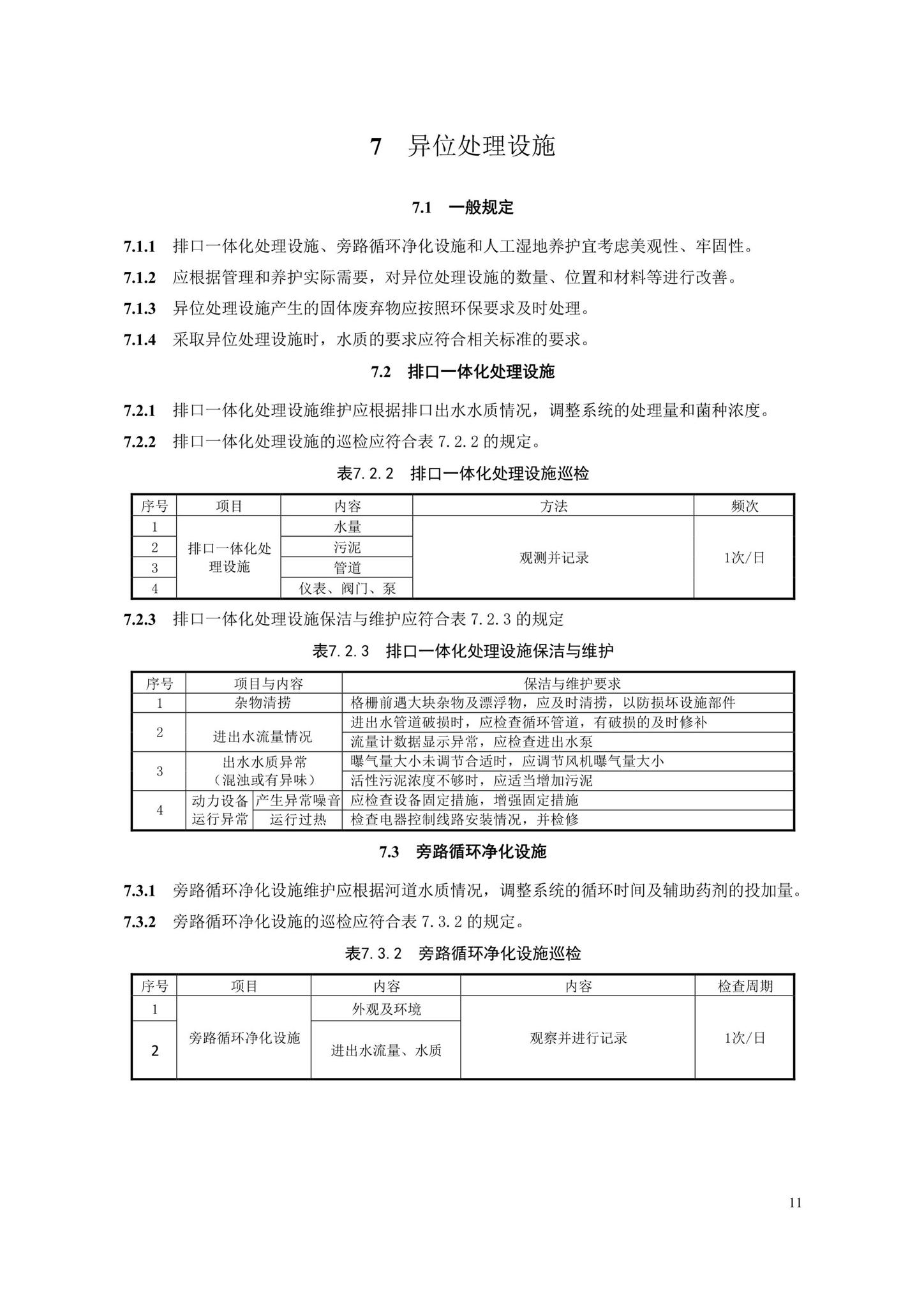 DB33/T1176-2019--城镇河道生态治理设施养护技术规程