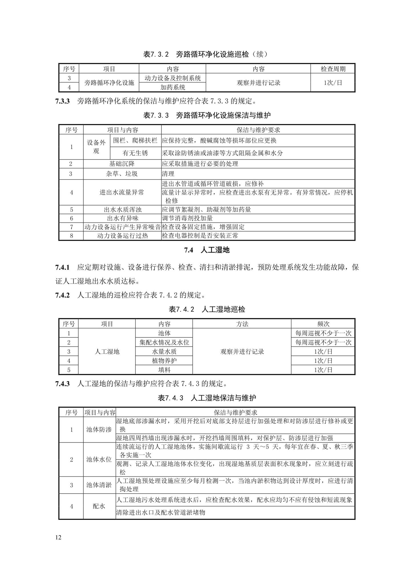 DB33/T1176-2019--城镇河道生态治理设施养护技术规程