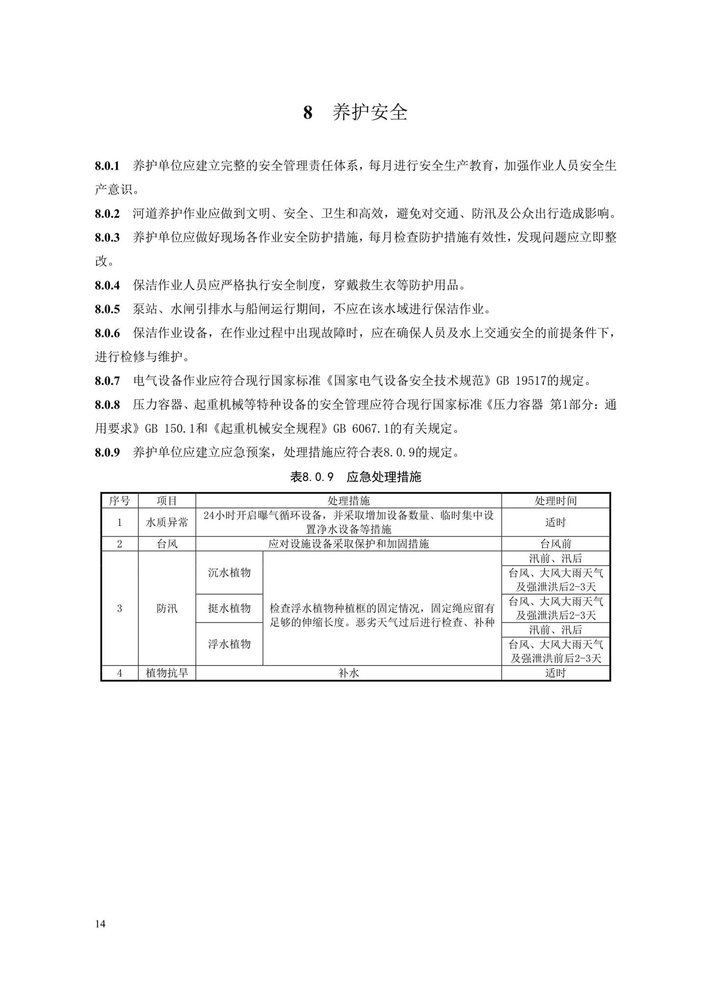 DB33/T1176-2019--城镇河道生态治理设施养护技术规程