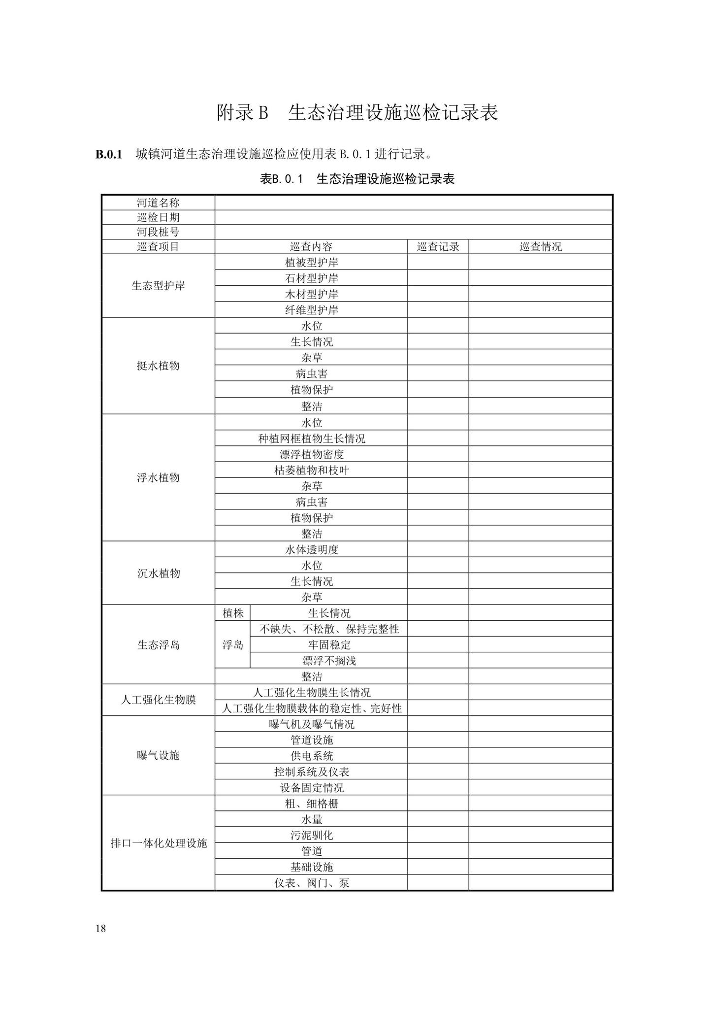 DB33/T1176-2019--城镇河道生态治理设施养护技术规程