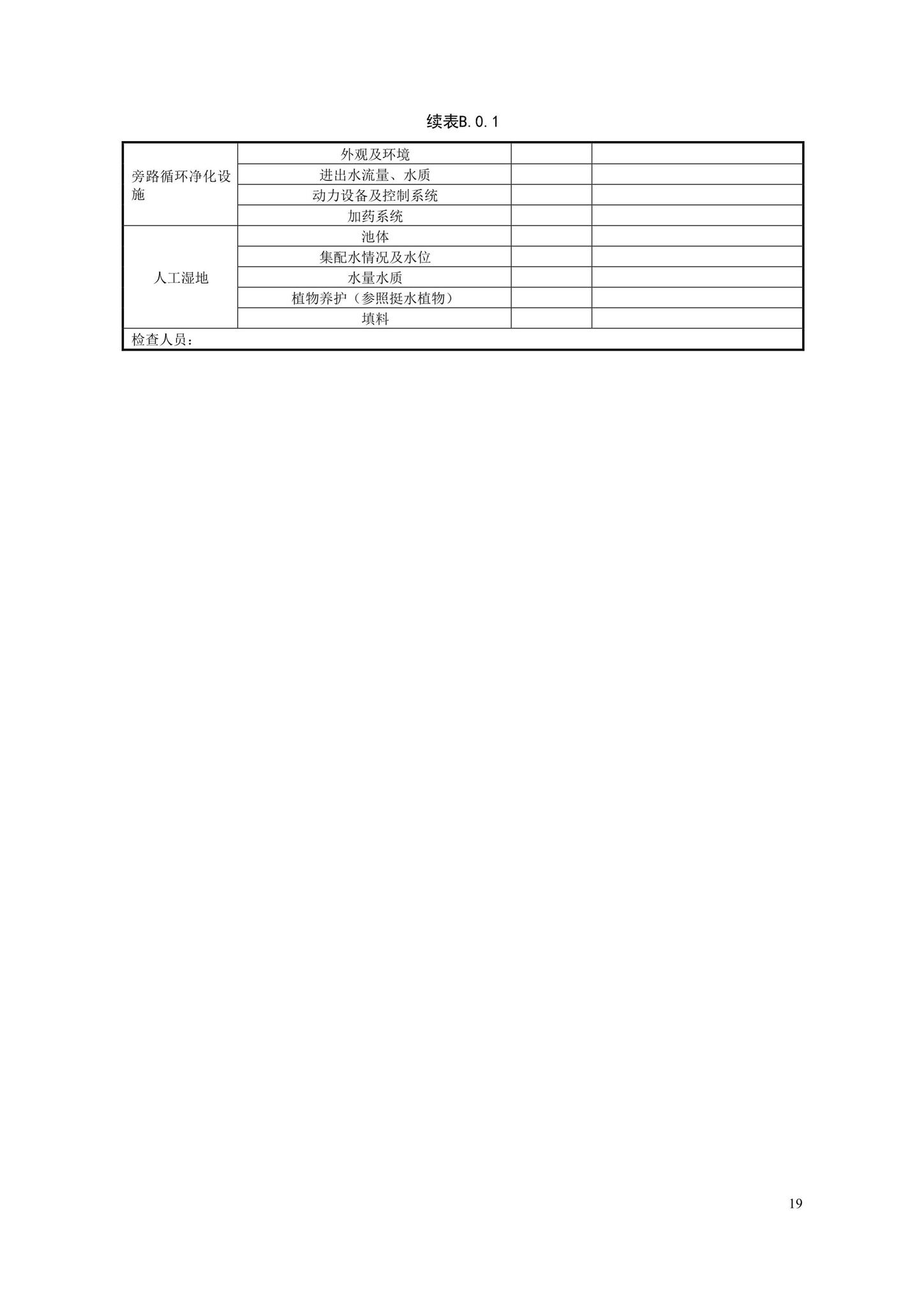 DB33/T1176-2019--城镇河道生态治理设施养护技术规程