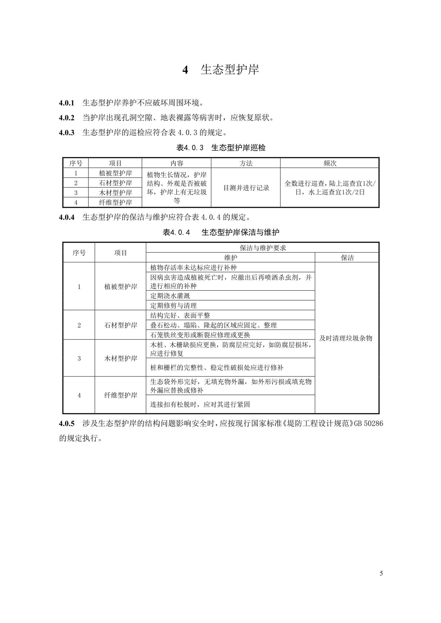 DB33/T1176-2019--城镇河道生态治理设施养护技术规程