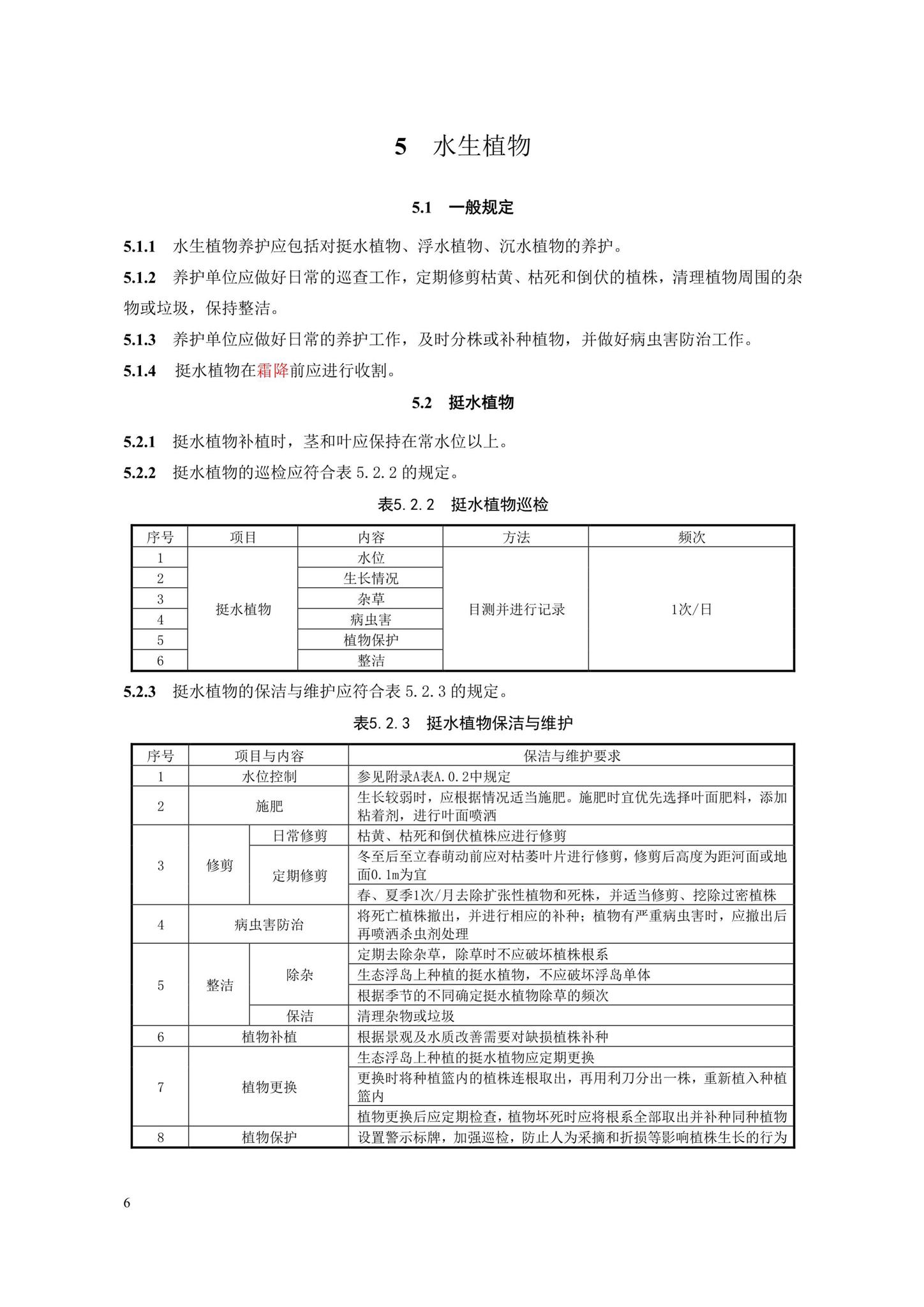 DB33/T1176-2019--城镇河道生态治理设施养护技术规程