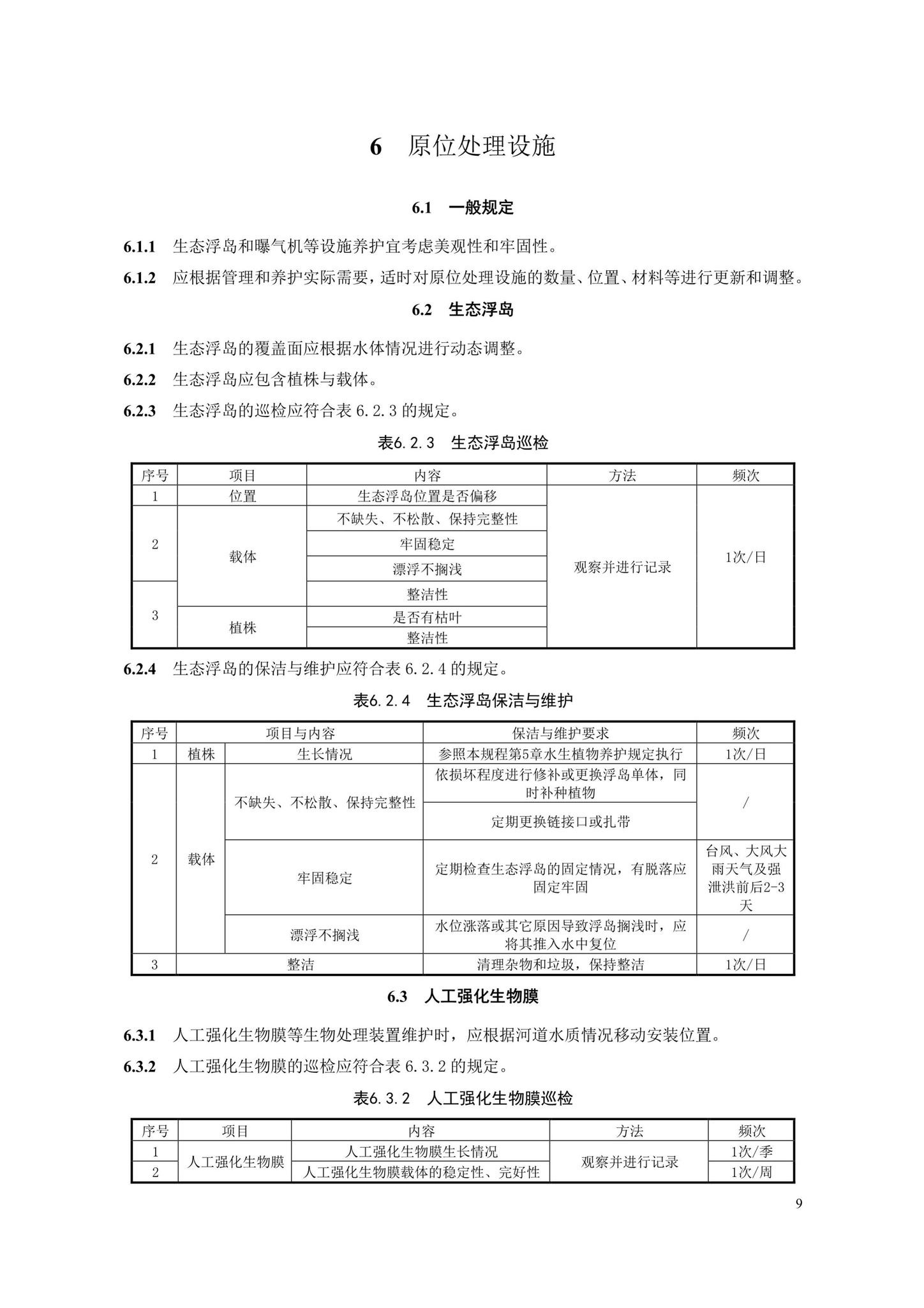 DB33/T1176-2019--城镇河道生态治理设施养护技术规程